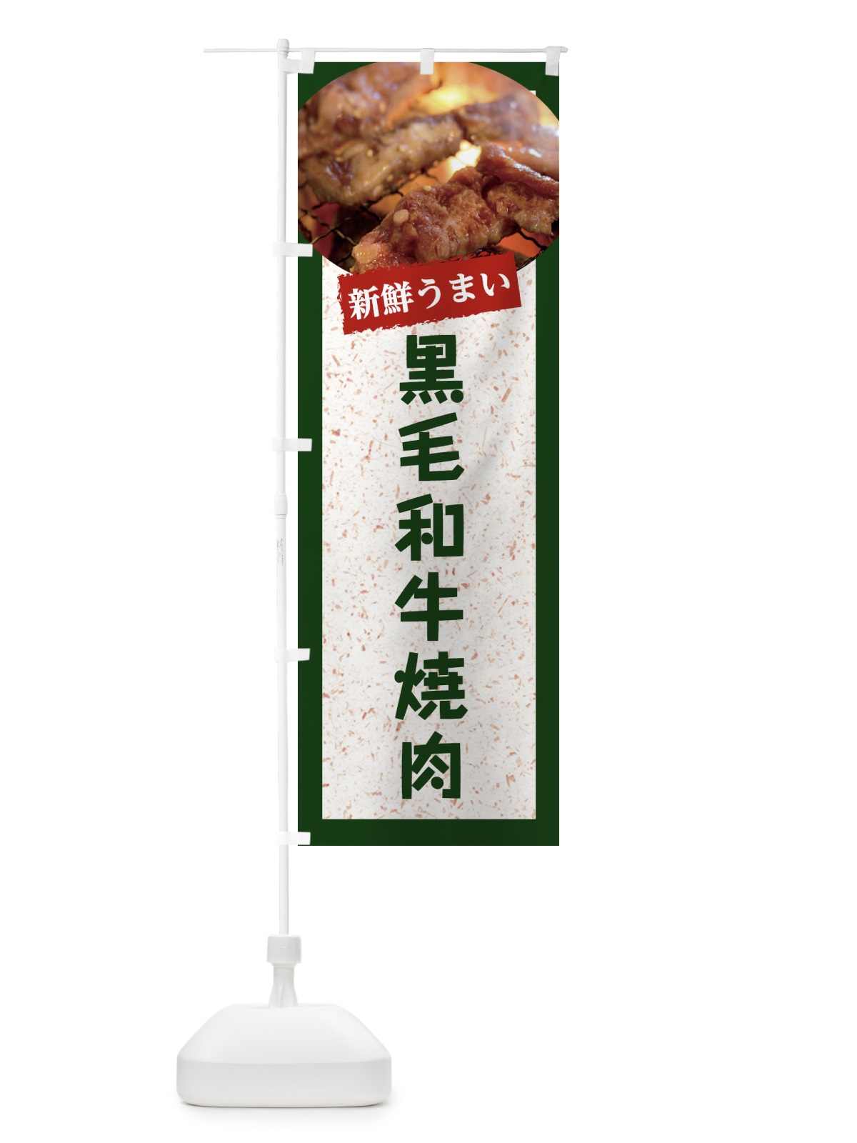 のぼり 黒毛和牛焼肉 のぼり旗 E394(デザイン【B】)
