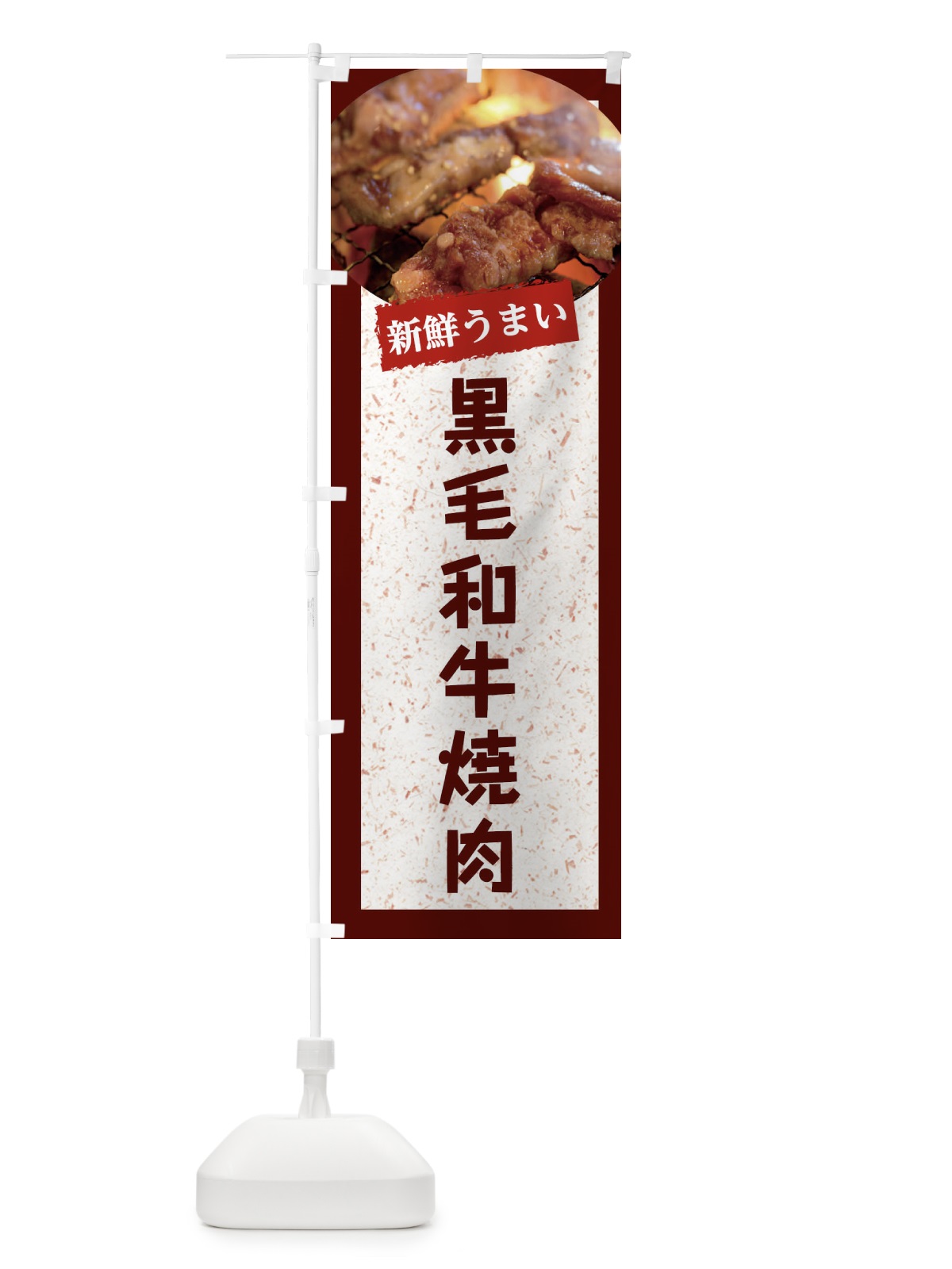 のぼり 黒毛和牛焼肉 のぼり旗 E394(デザイン【C】)