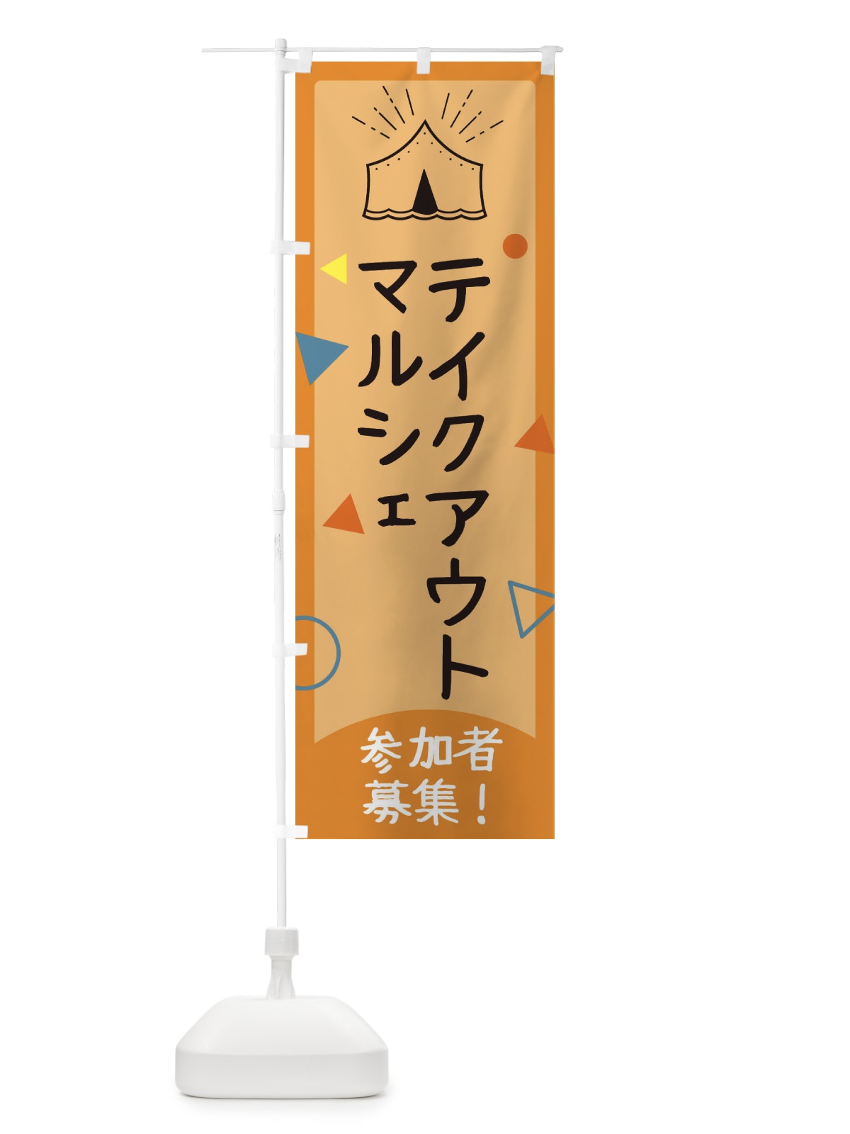 のぼり テイクアウト のぼり旗 E395(デザイン【A】)