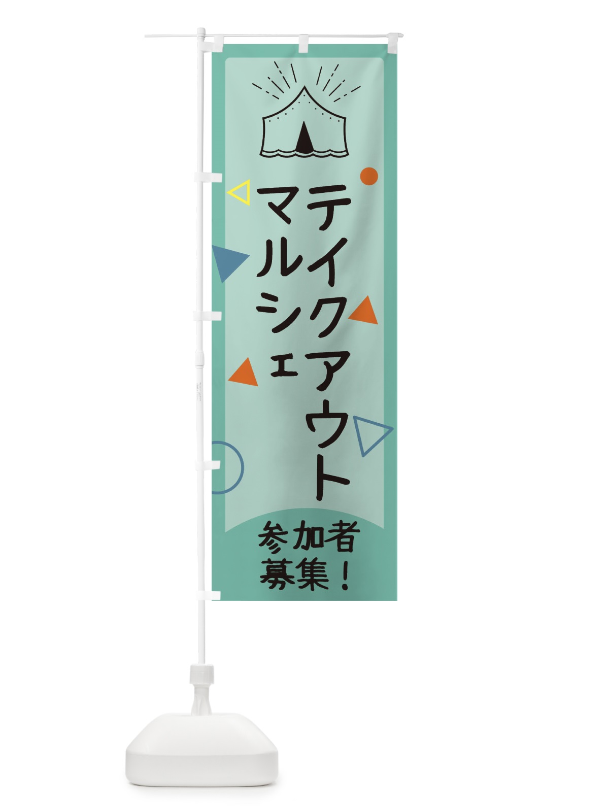 のぼり テイクアウト のぼり旗 E395(デザイン【B】)