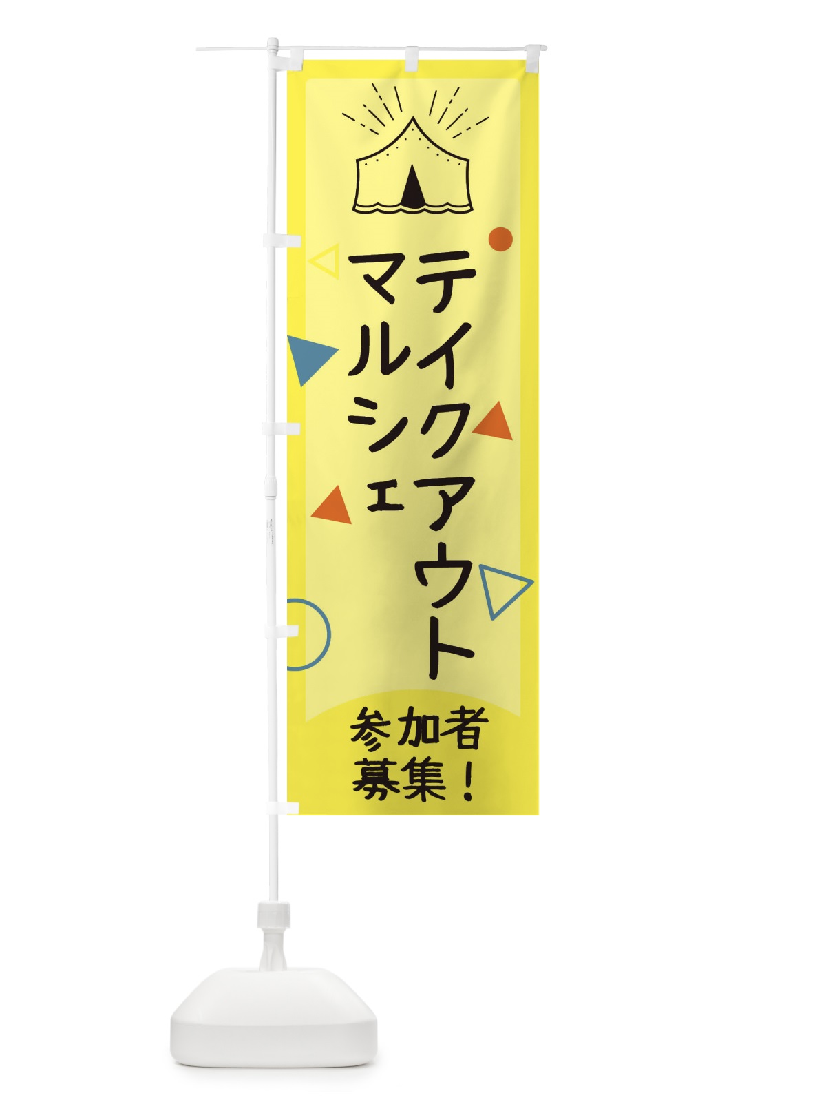 のぼり テイクアウト のぼり旗 E395(デザイン【C】)