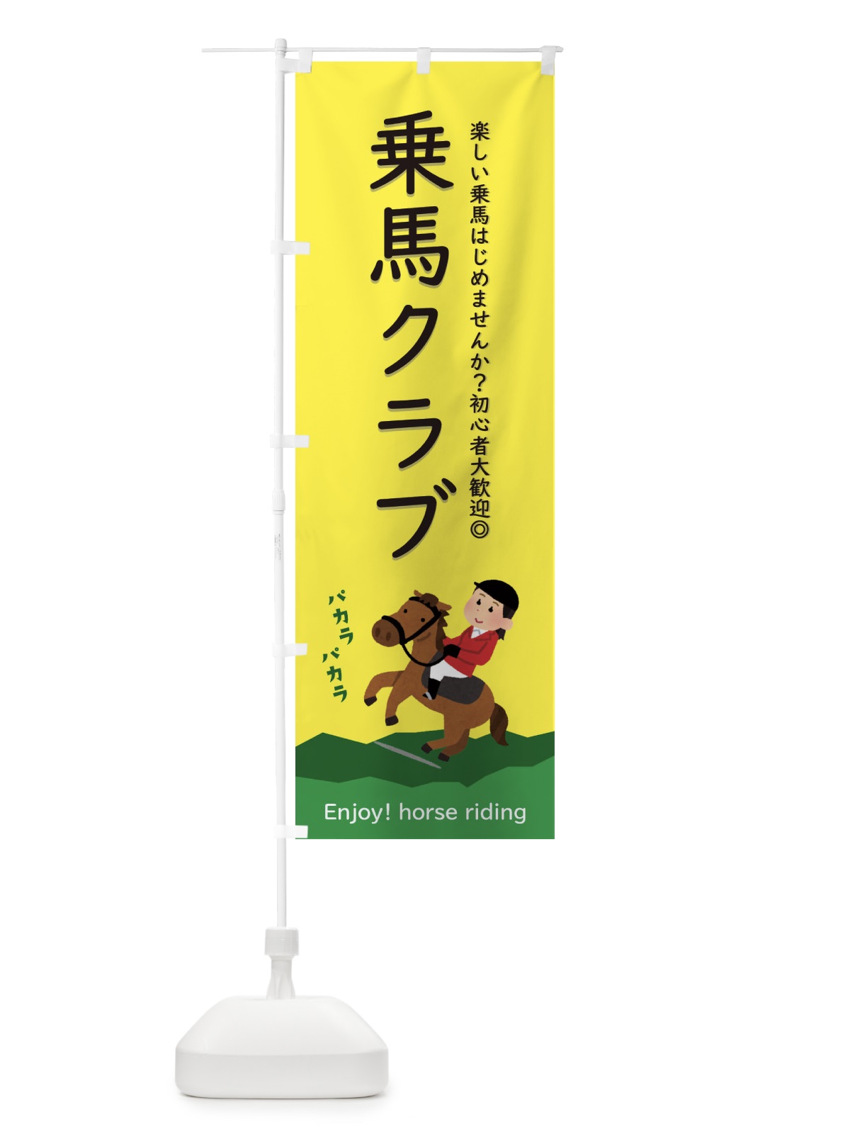 のぼり 乗馬クラブ のぼり旗 E39E(デザイン【A】)
