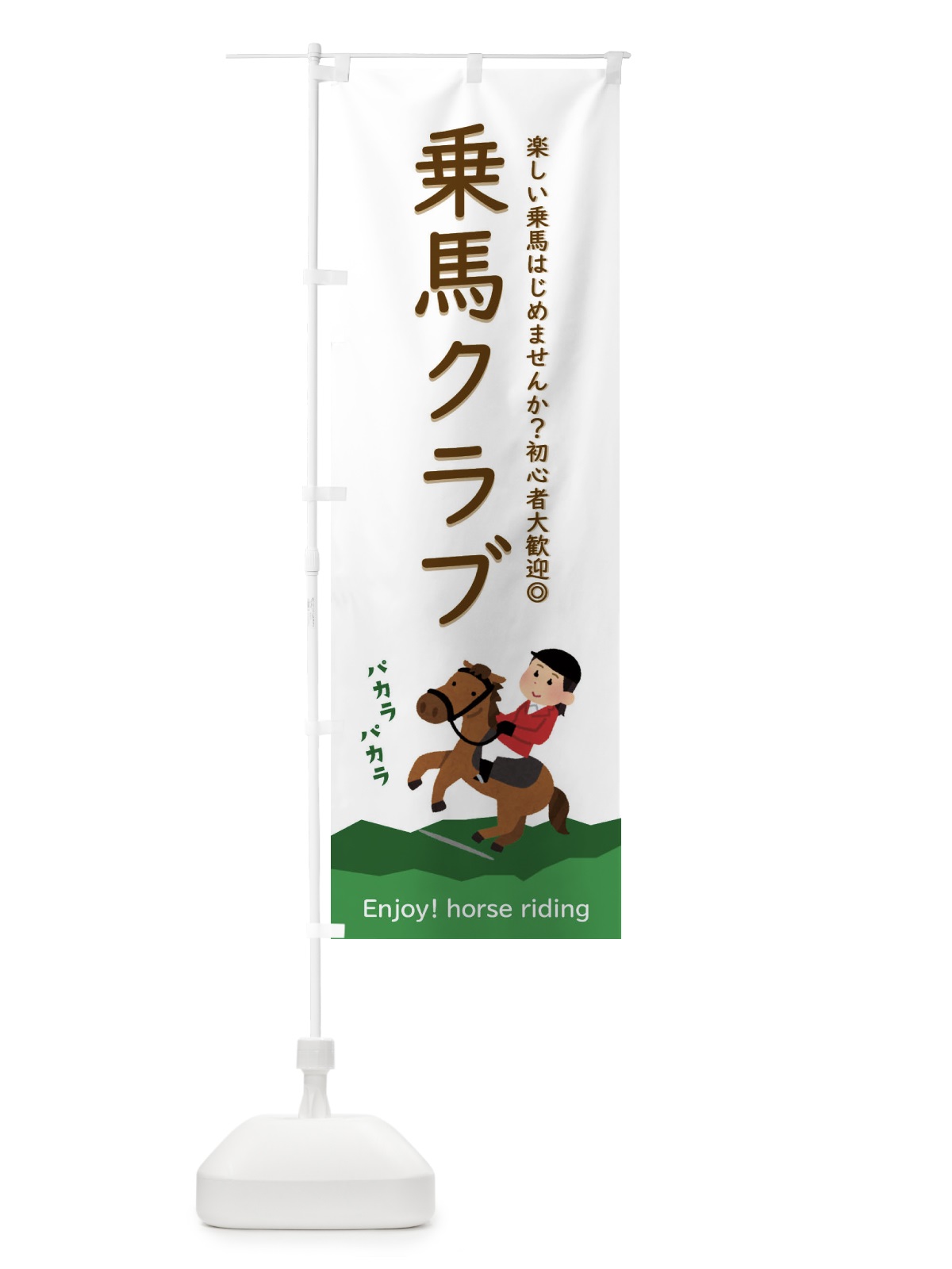 のぼり 乗馬クラブ のぼり旗 E39E(デザイン【B】)