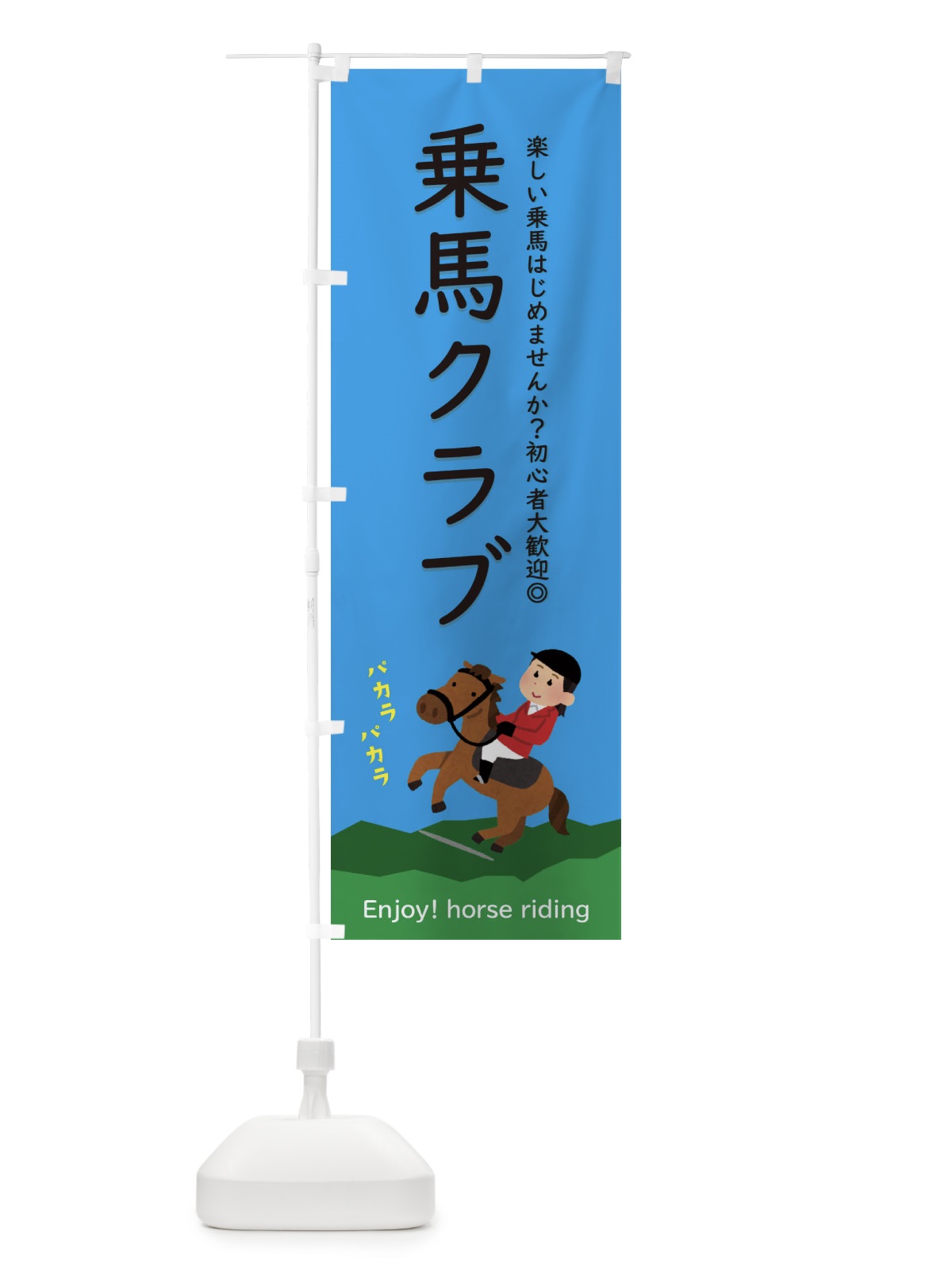 のぼり 乗馬クラブ のぼり旗 E39E(デザイン【C】)