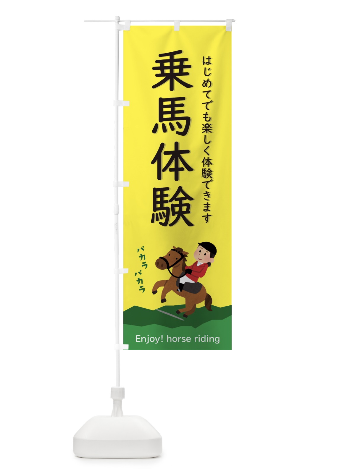 のぼり 乗馬体験 のぼり旗 E39F(デザイン【A】)