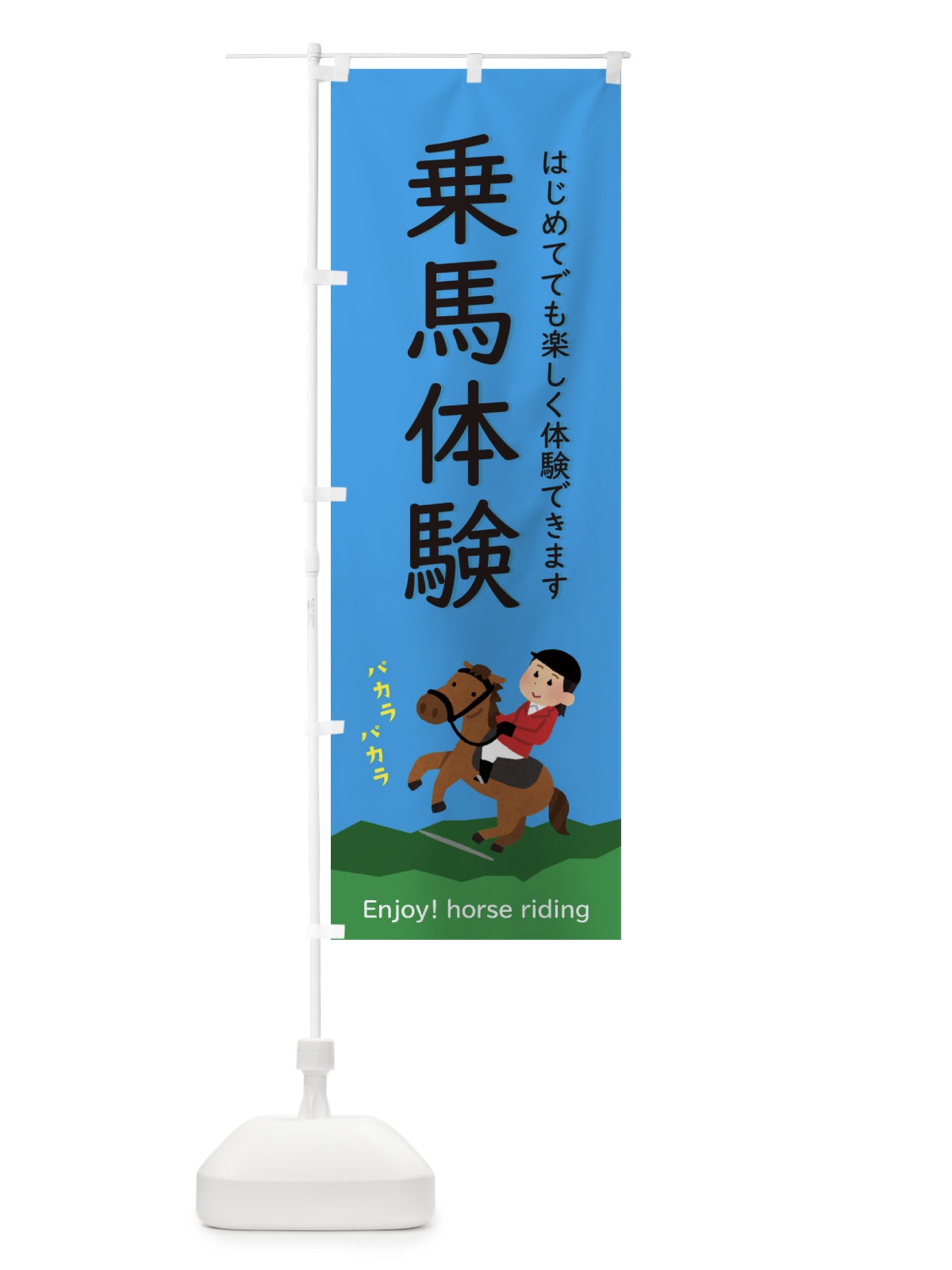 のぼり 乗馬体験 のぼり旗 E39F(デザイン【C】)