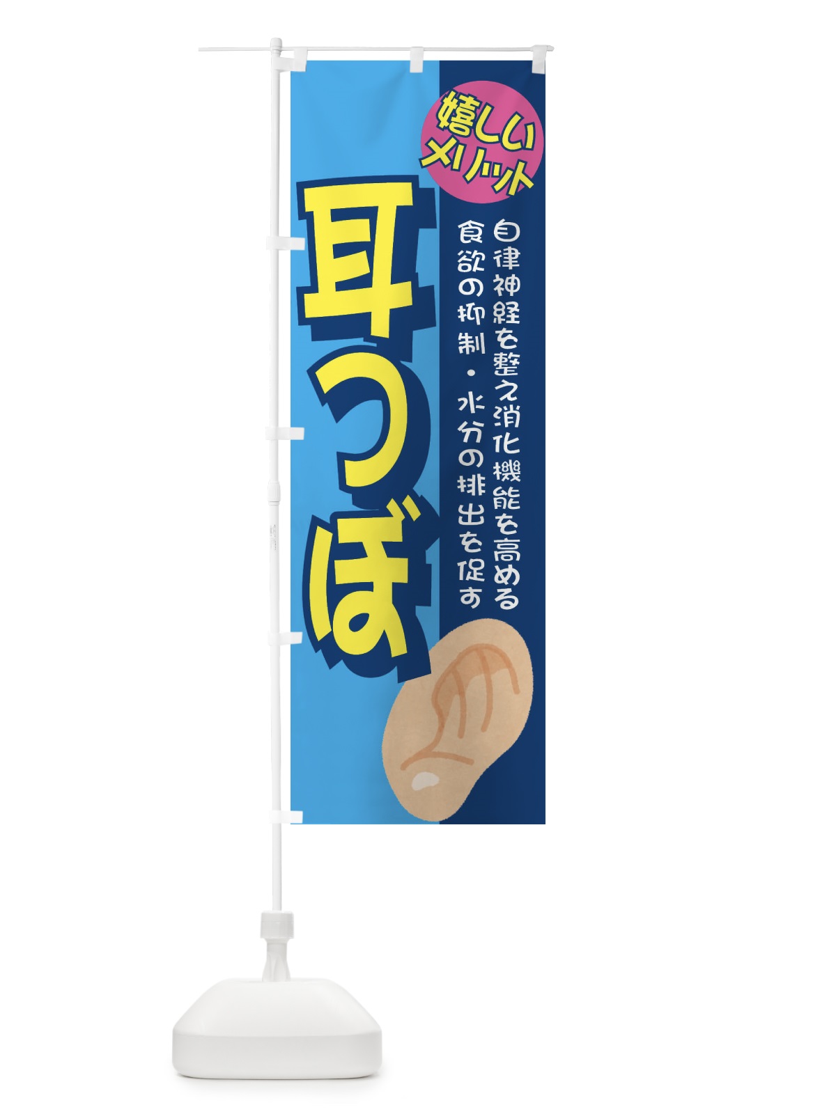 のぼり 耳ツボ のぼり旗 E39G(デザイン【A】)