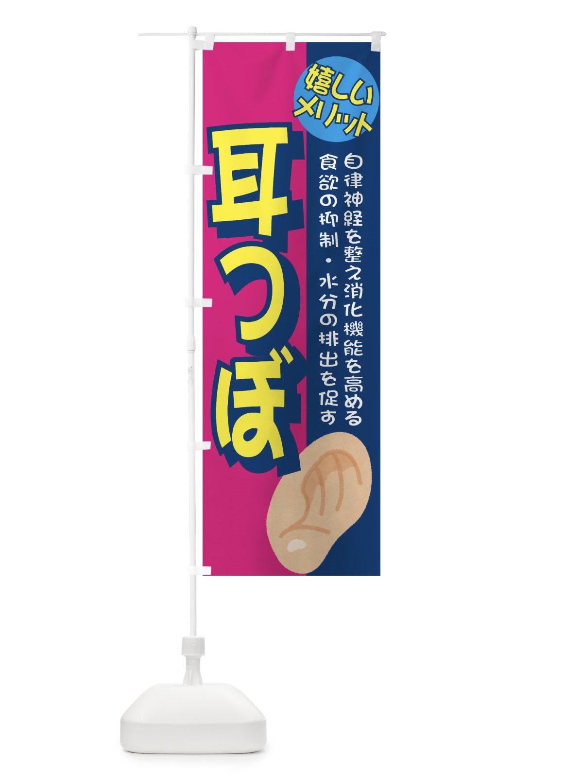 のぼり 耳ツボ のぼり旗 E39G(デザイン【B】)