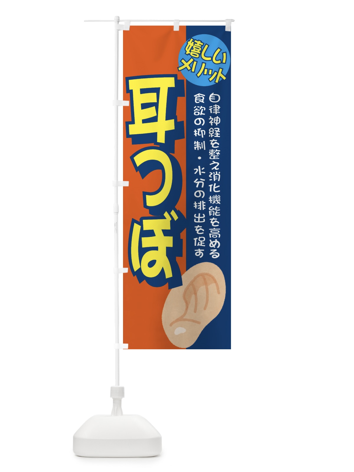 のぼり 耳ツボ のぼり旗 E39G(デザイン【C】)