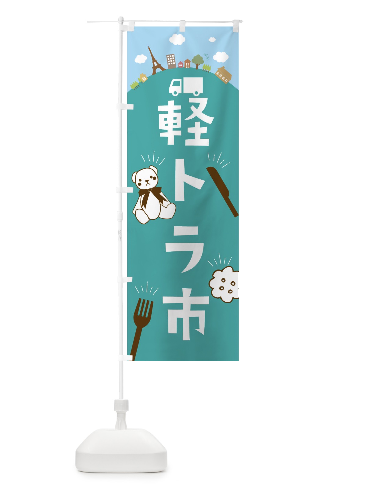 のぼり 軽トラ市 のぼり旗 E39J(デザイン【A】)