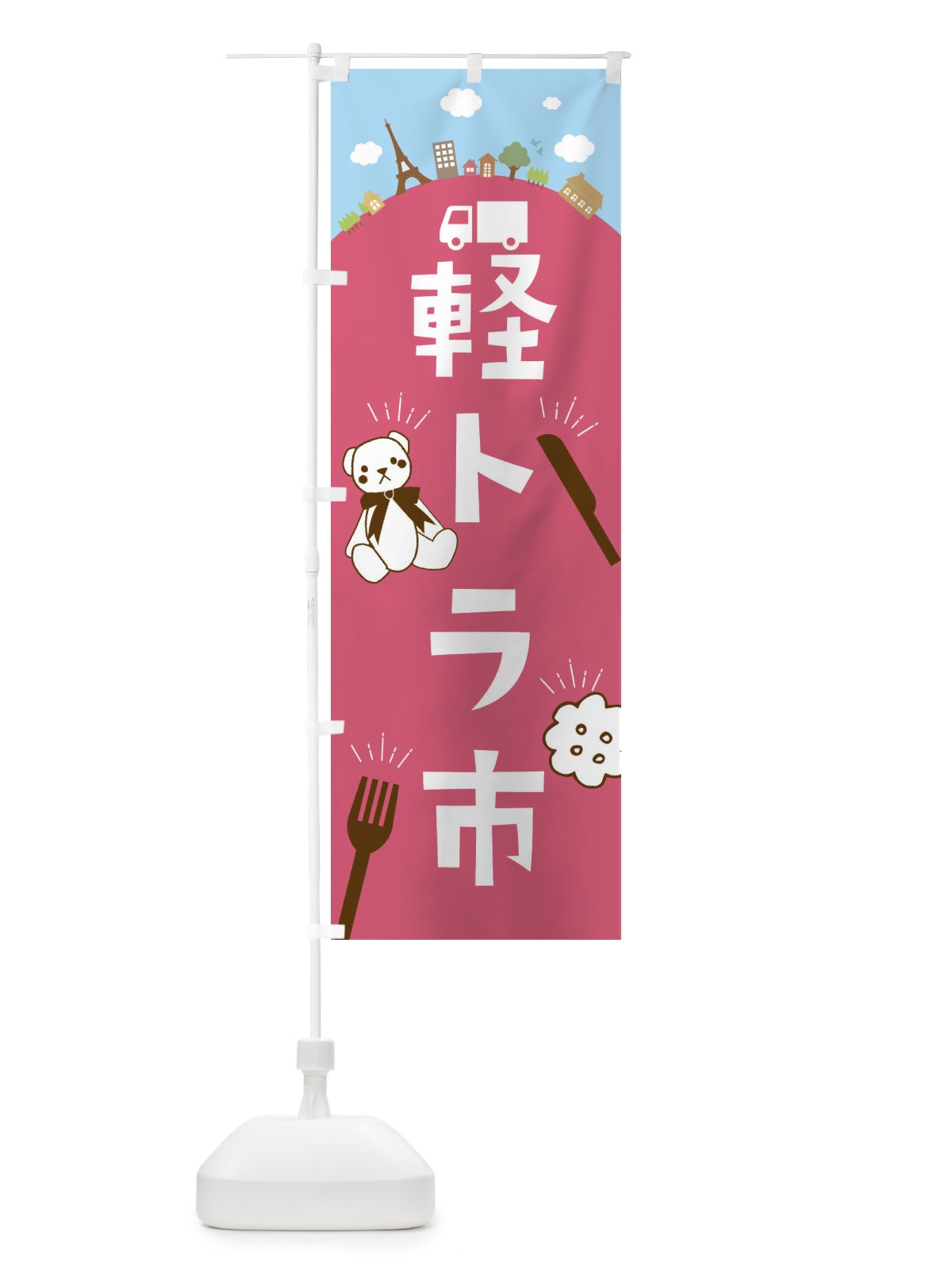 のぼり 軽トラ市 のぼり旗 E39J(デザイン【B】)