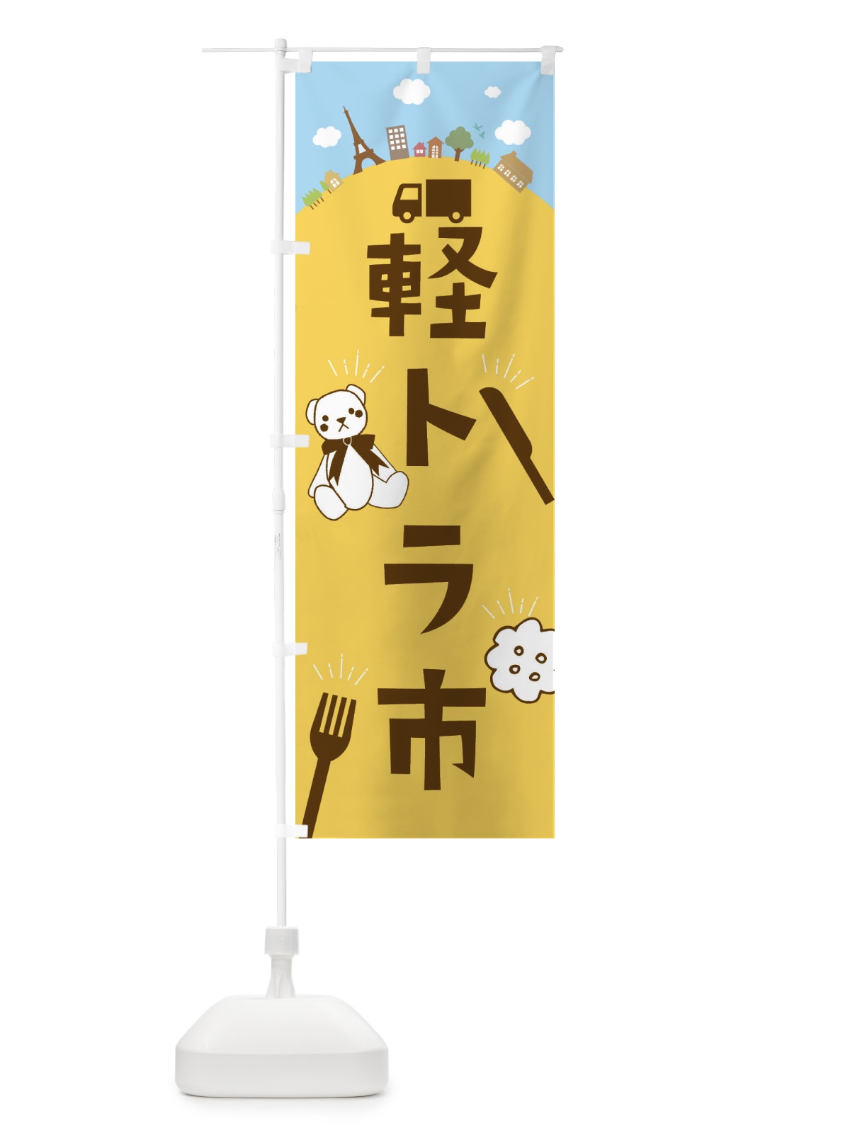 のぼり 軽トラ市 のぼり旗 E39J(デザイン【C】)