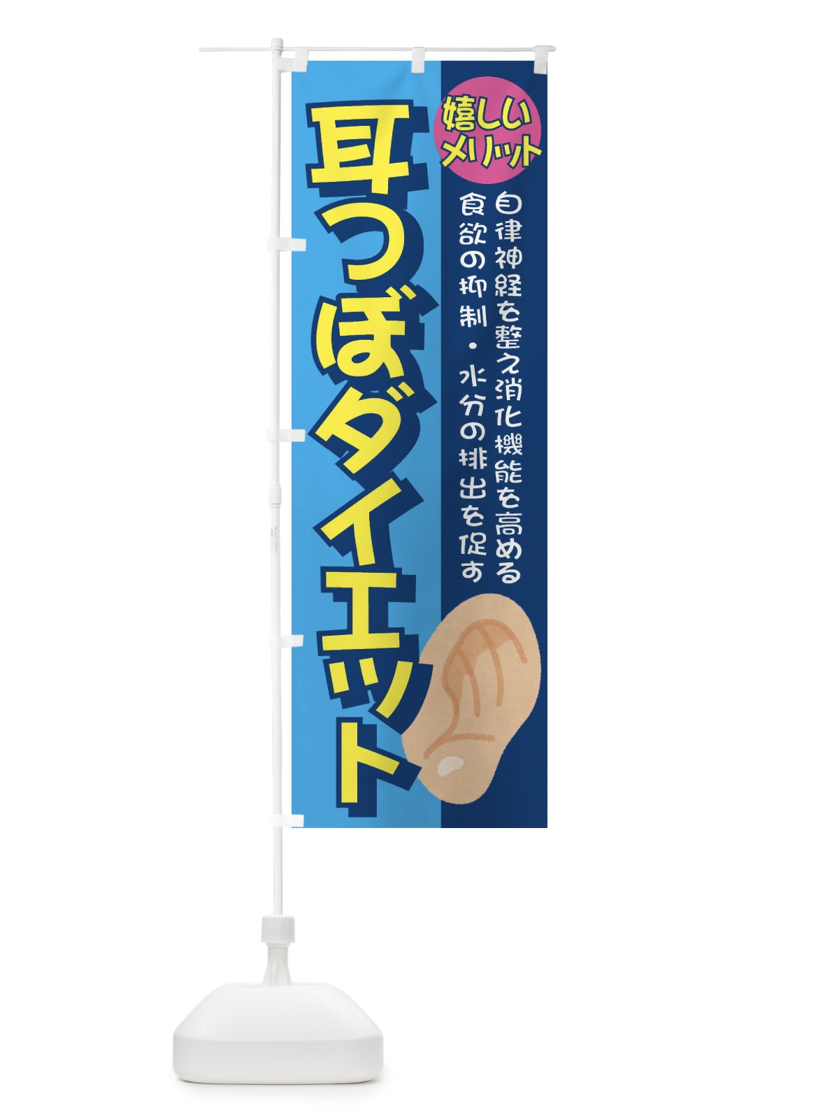 のぼり 耳ツボダイエット のぼり旗 E39N(デザイン【A】)