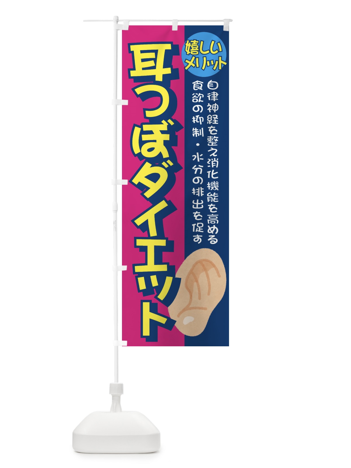 のぼり 耳ツボダイエット のぼり旗 E39N(デザイン【B】)