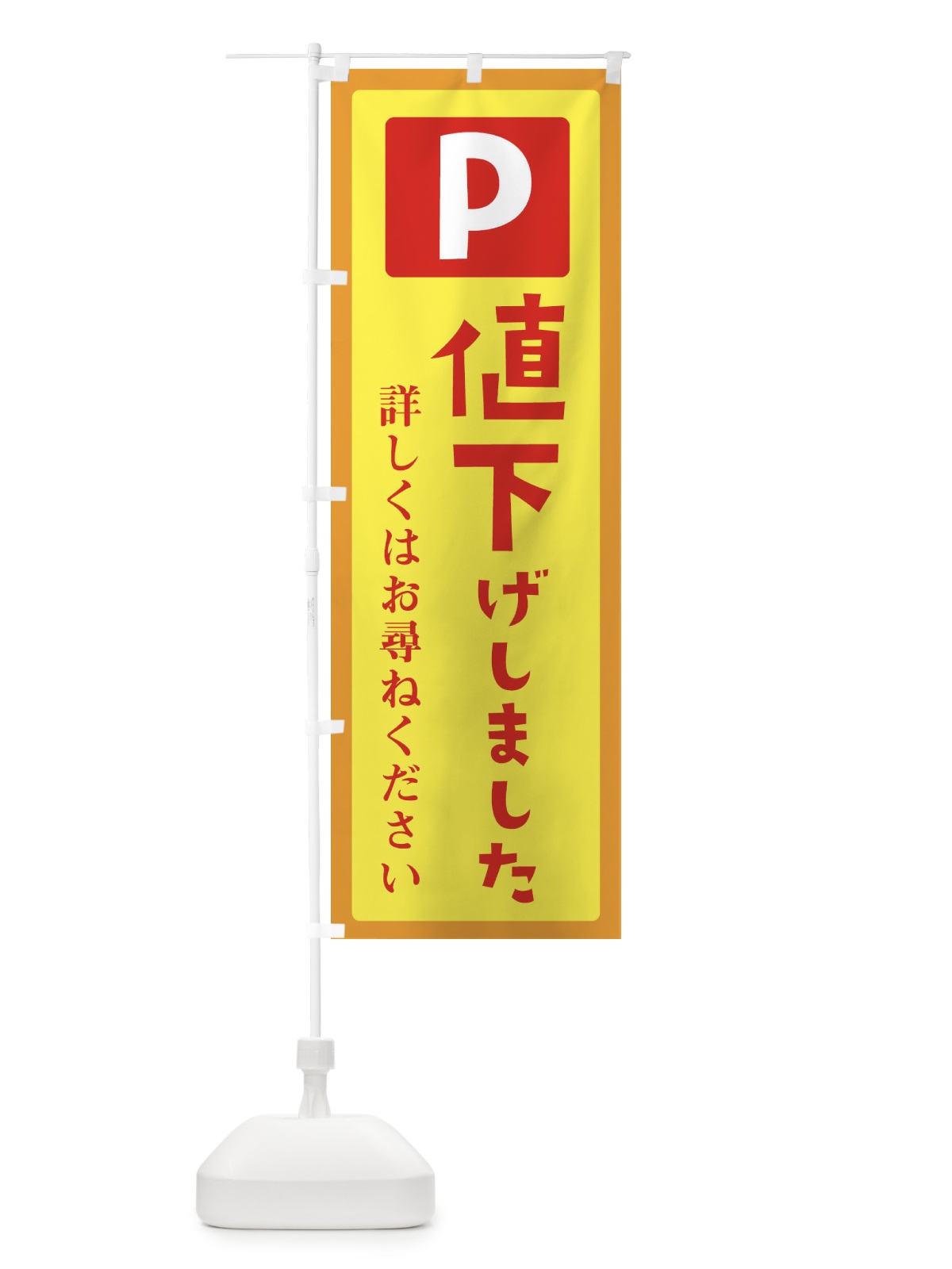 のぼり 駐車場値下げしました のぼり旗 E39R(デザイン【A】)