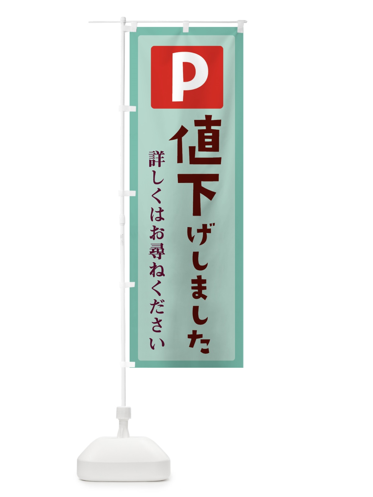 のぼり 駐車場値下げしました のぼり旗 E39R(デザイン【B】)