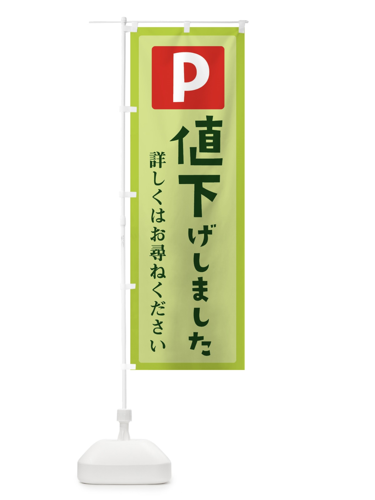 のぼり 駐車場値下げしました のぼり旗 E39R(デザイン【C】)