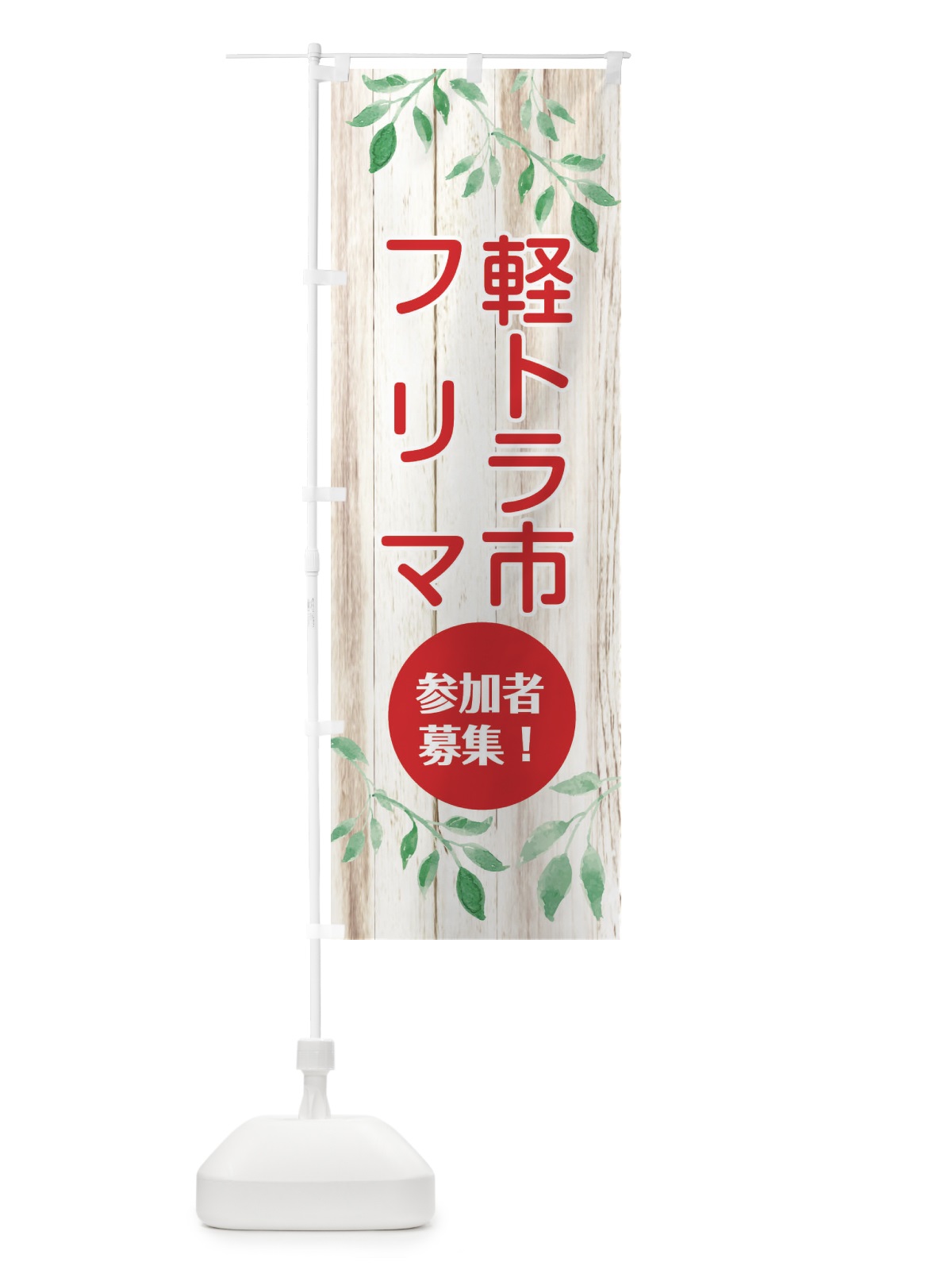 のぼり 軽トラ市・フリマ参加者募集 のぼり旗 E39T(デザイン【B】)