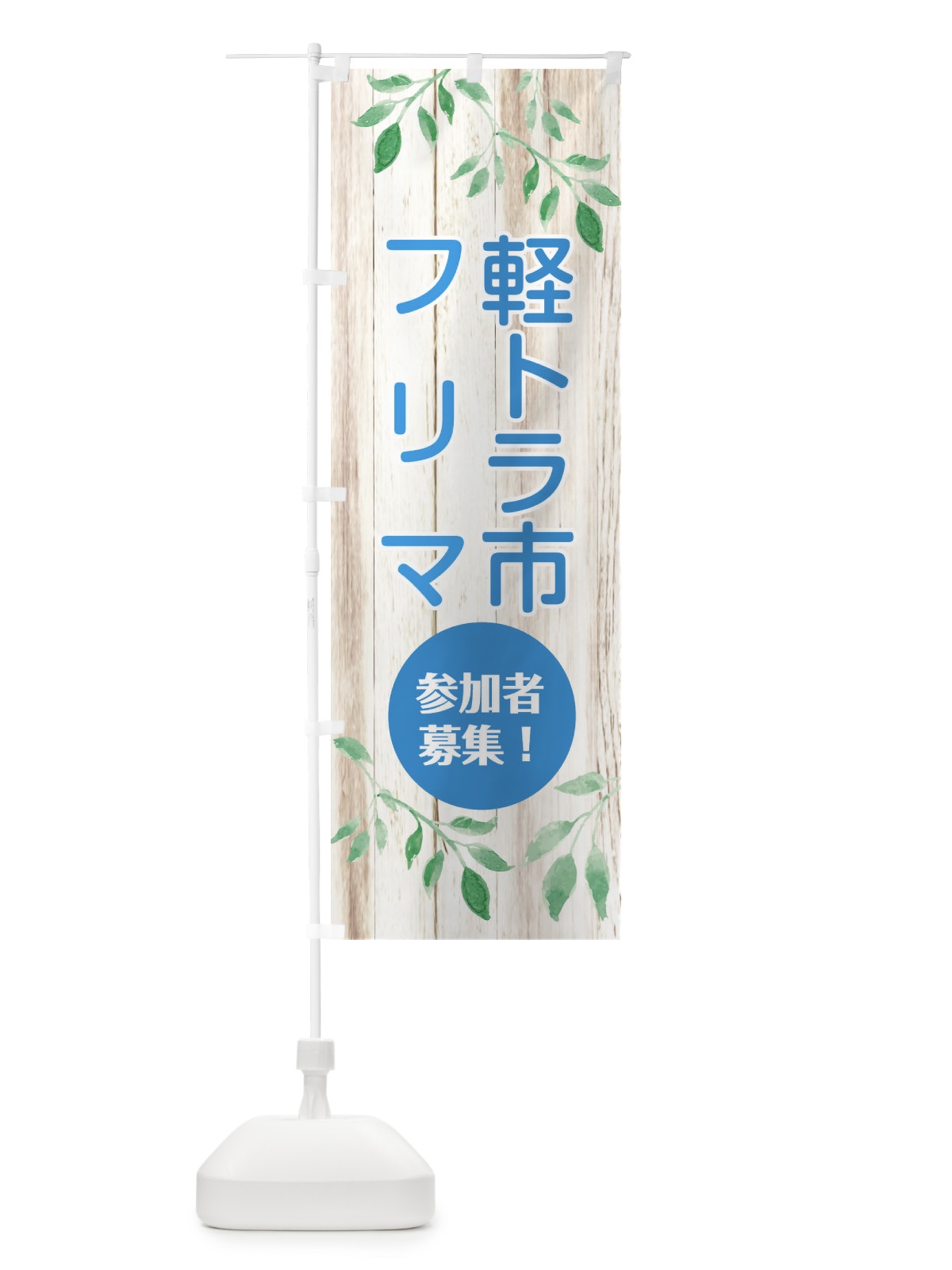 のぼり 軽トラ市・フリマ参加者募集 のぼり旗 E39T(デザイン【C】)