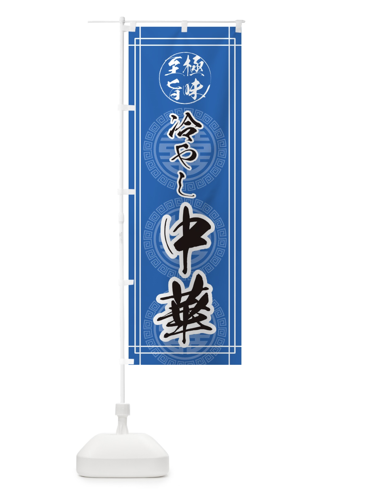 のぼり 冷やし中華 のぼり旗 E3A0(デザイン【A】)