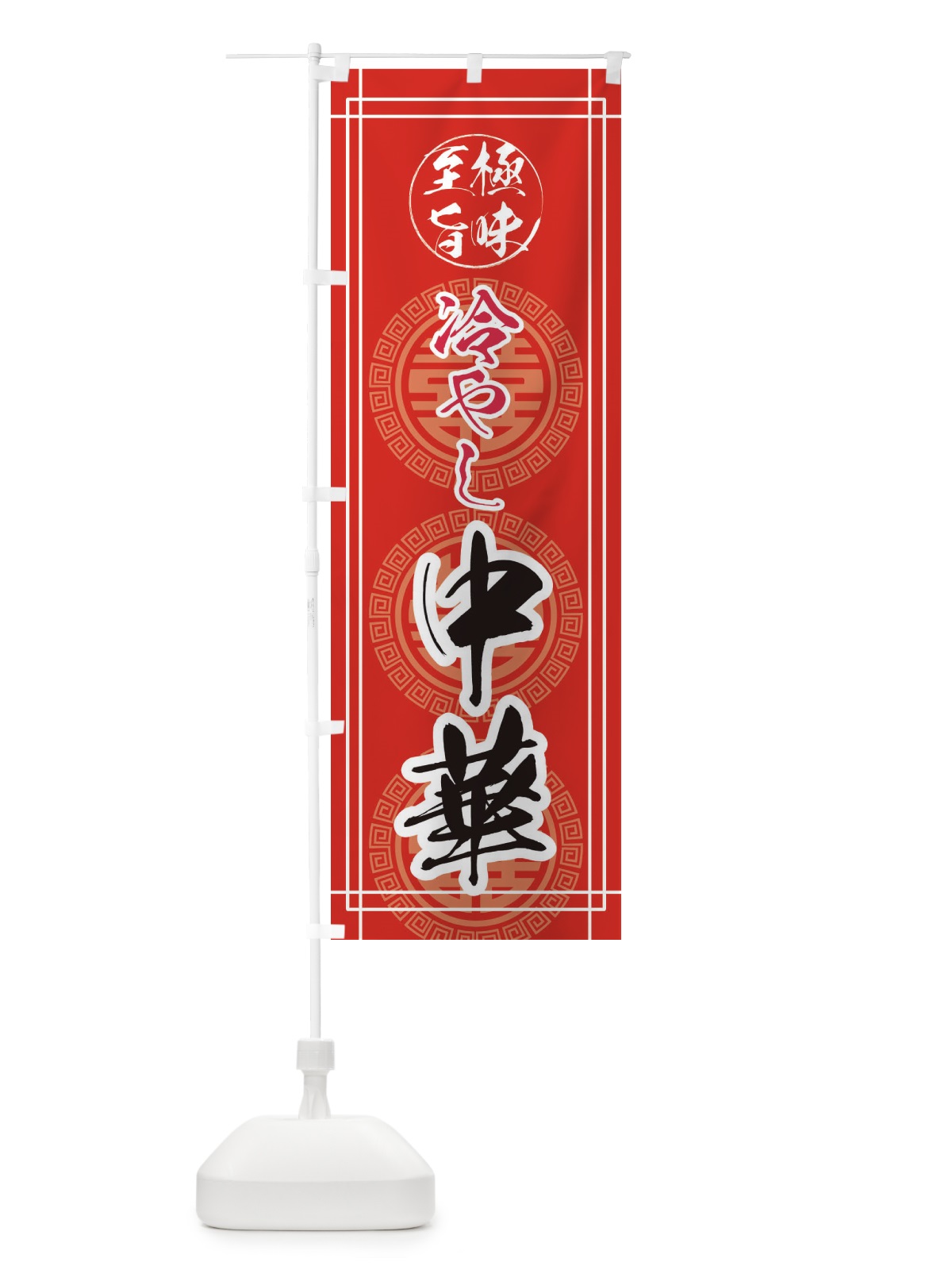 のぼり 冷やし中華 のぼり旗 E3A0(デザイン【B】)