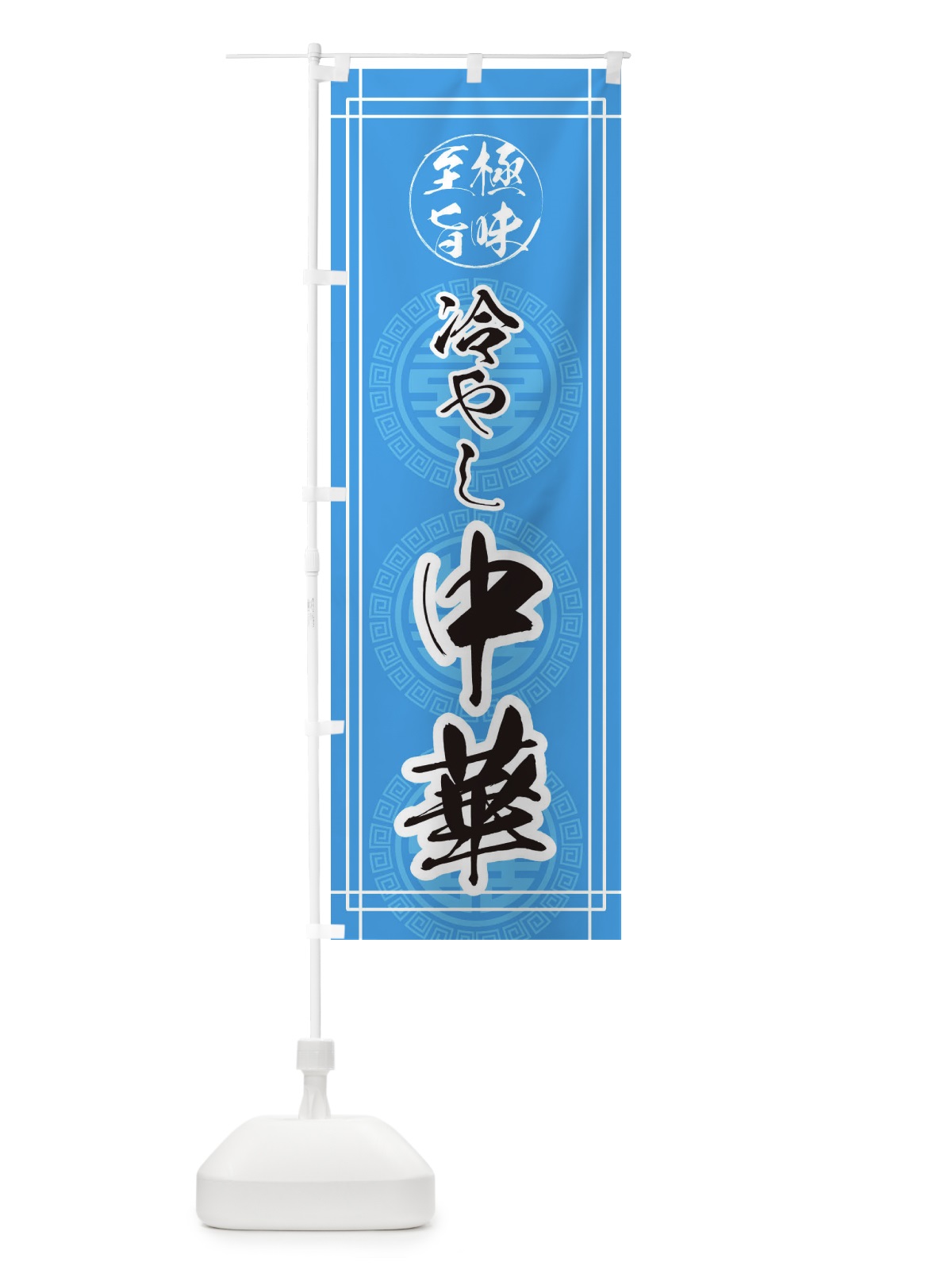 のぼり 冷やし中華 のぼり旗 E3A0(デザイン【C】)