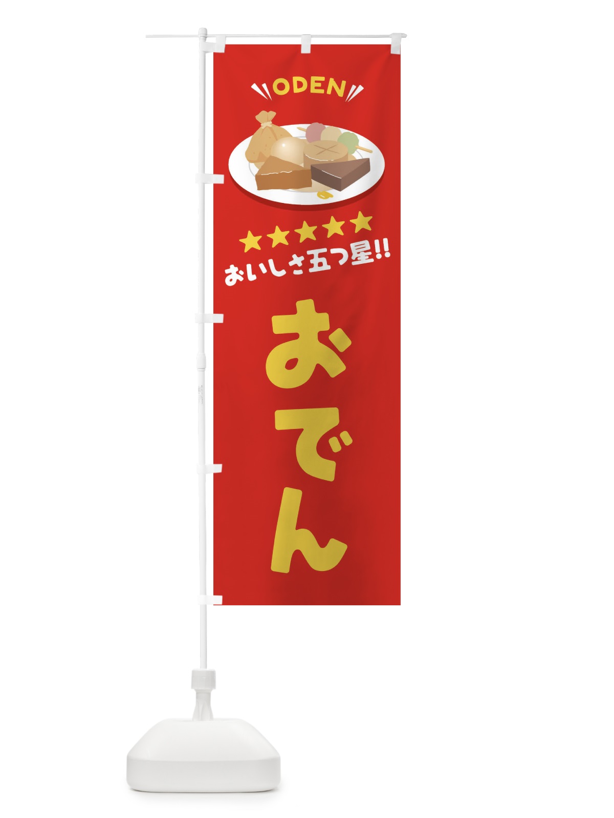 のぼり おでん のぼり旗 E3A1(デザイン【A】)