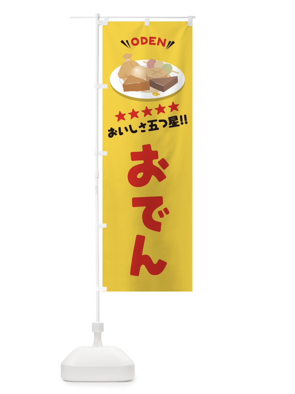 のぼり おでん のぼり旗 E3A1(デザイン【B】)