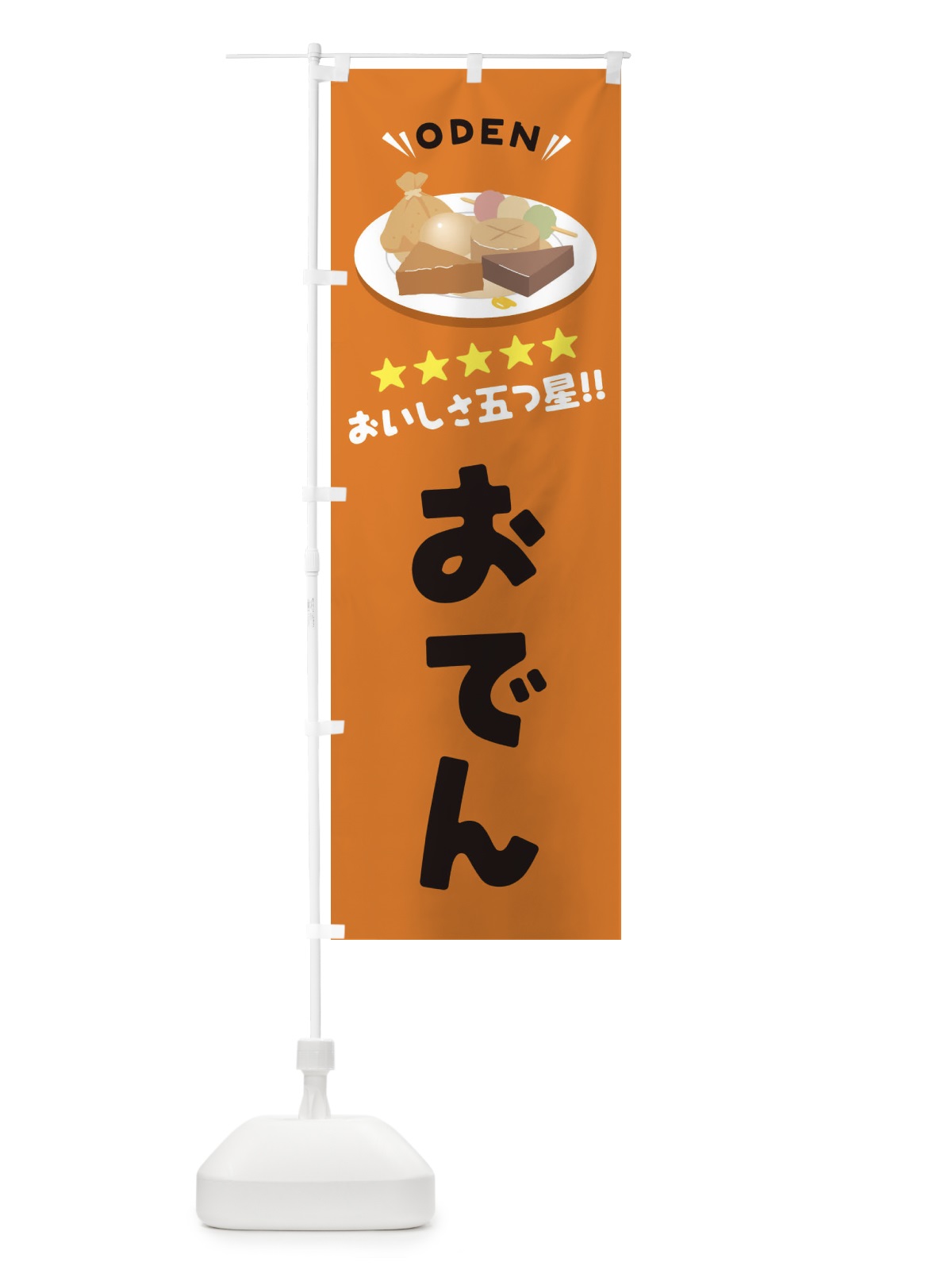 のぼり おでん のぼり旗 E3A1(デザイン【C】)