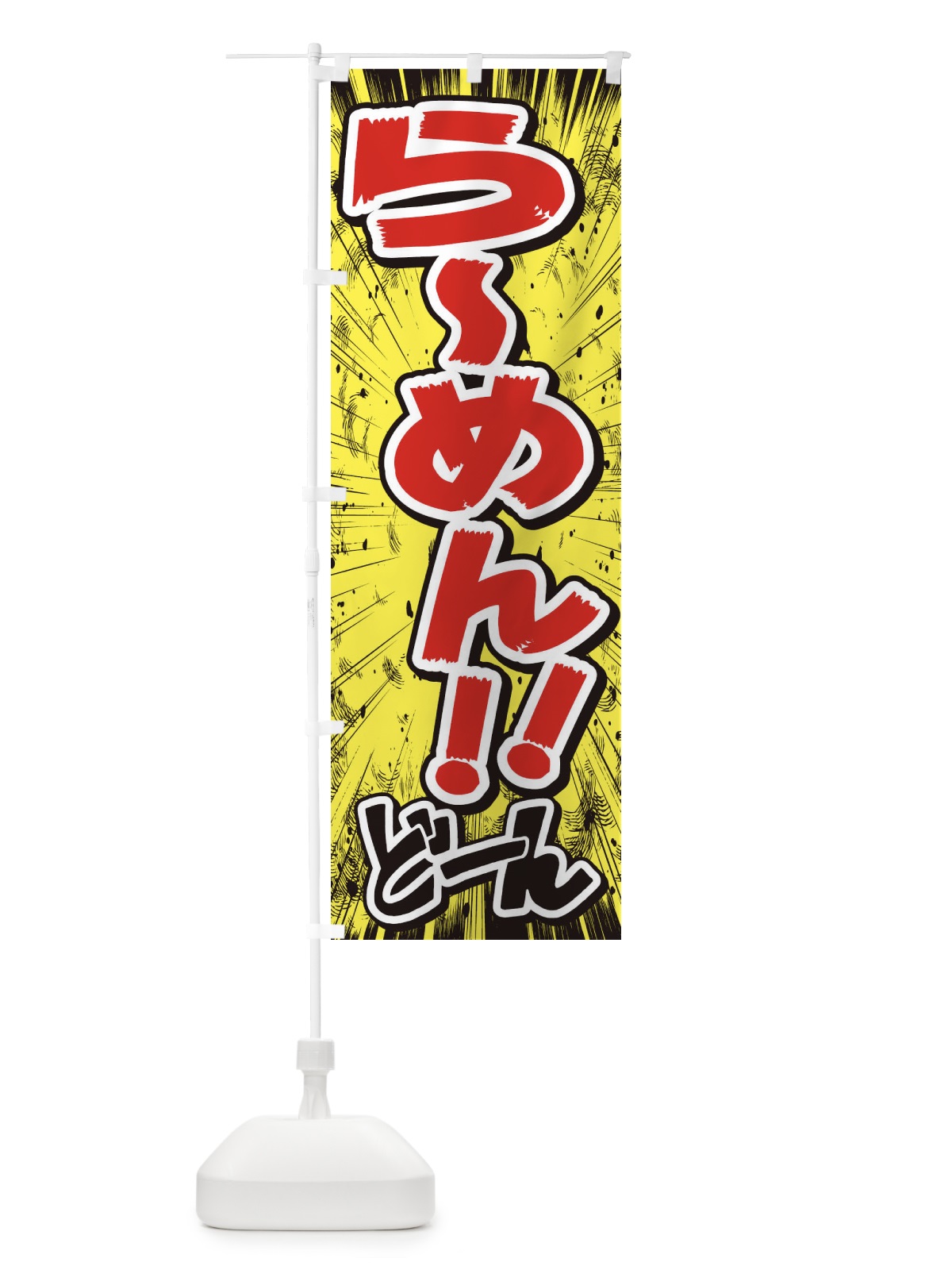 のぼり らーめん／漫画・コミック・チラシ風 のぼり旗 E3A3(デザイン【A】)