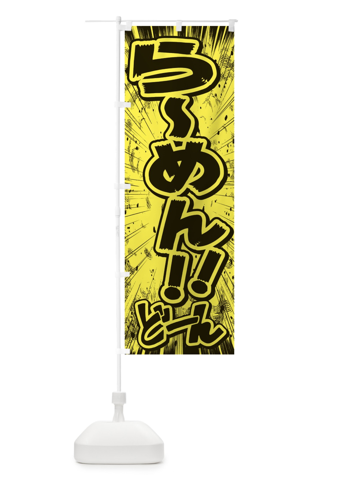 のぼり らーめん／漫画・コミック・チラシ風 のぼり旗 E3A3(デザイン【B】)