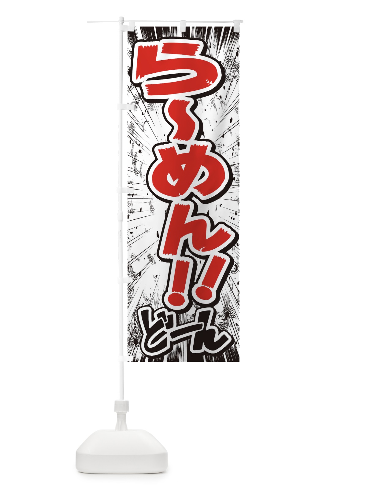 のぼり らーめん／漫画・コミック・チラシ風 のぼり旗 E3A3(デザイン【C】)
