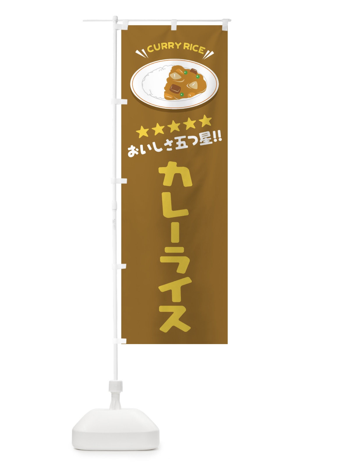 のぼり カレーライス のぼり旗 E3A6(デザイン【A】)