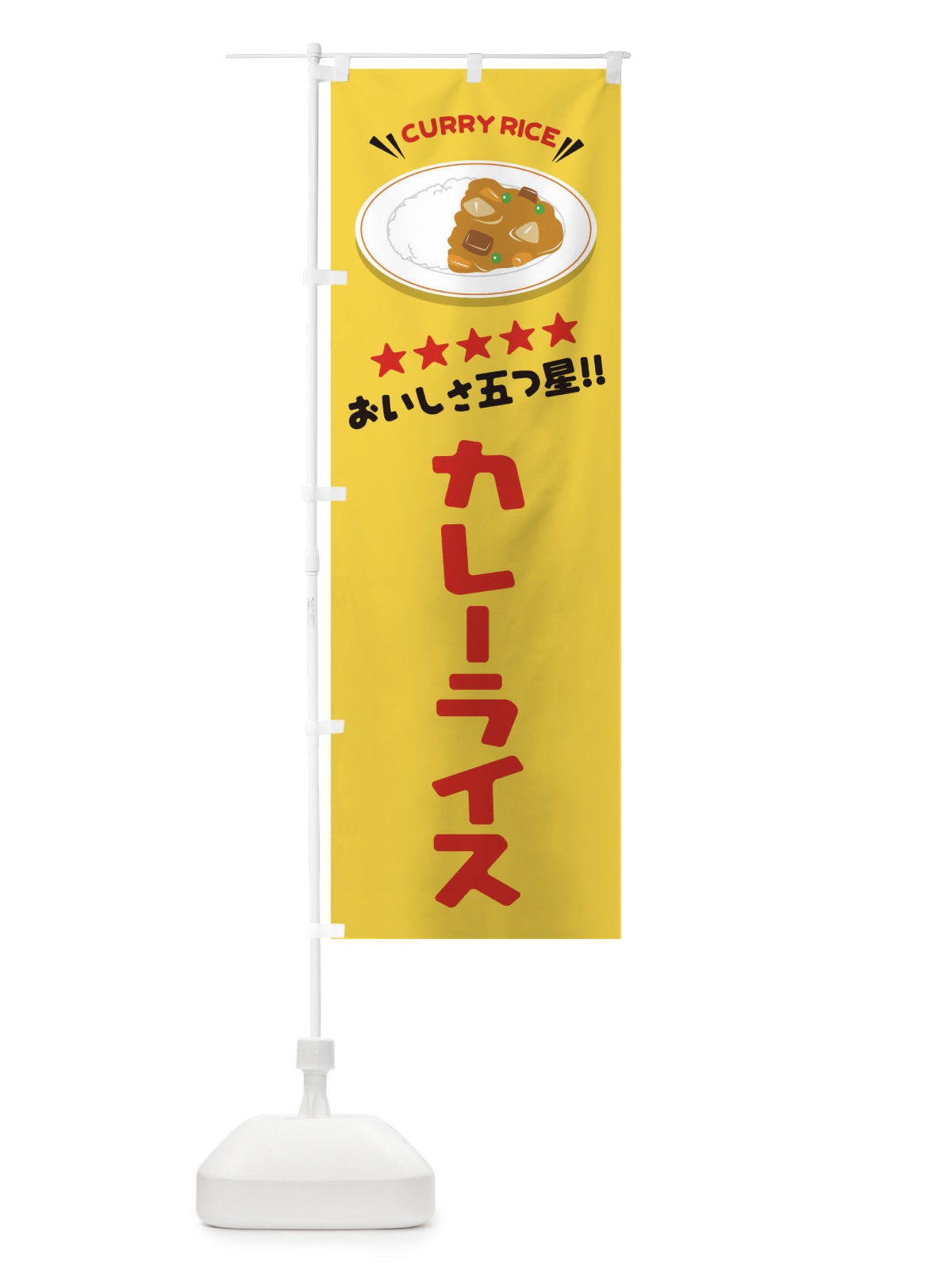 のぼり カレーライス のぼり旗 E3A6(デザイン【B】)