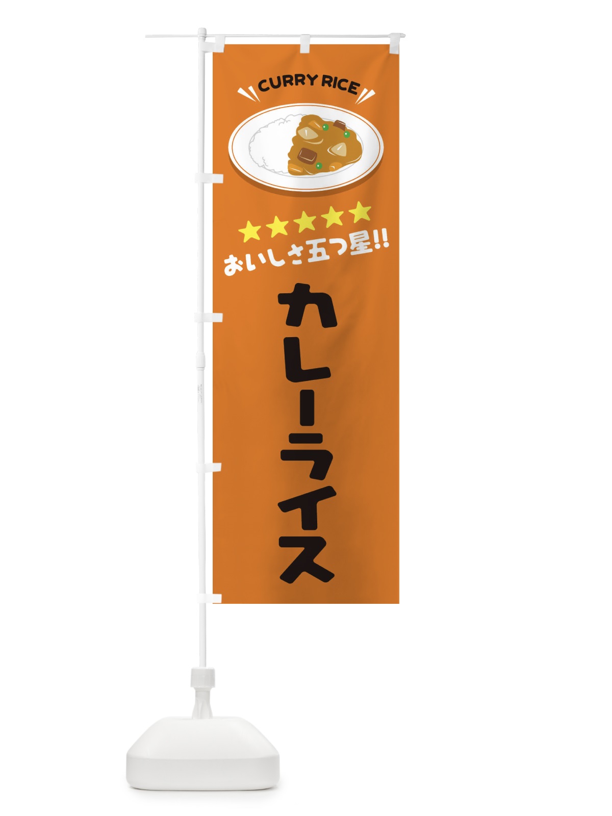 のぼり カレーライス のぼり旗 E3A6(デザイン【C】)