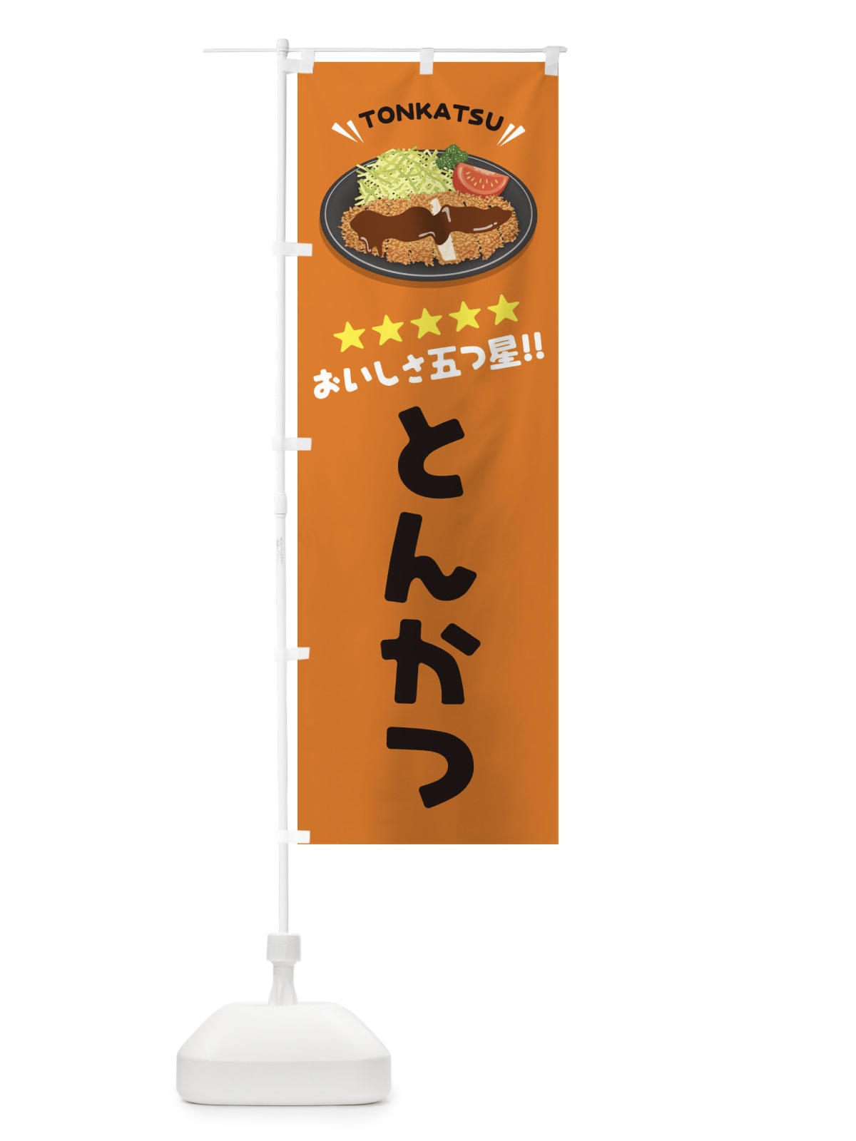 のぼり とんかつ のぼり旗 E3AE(デザイン【C】)