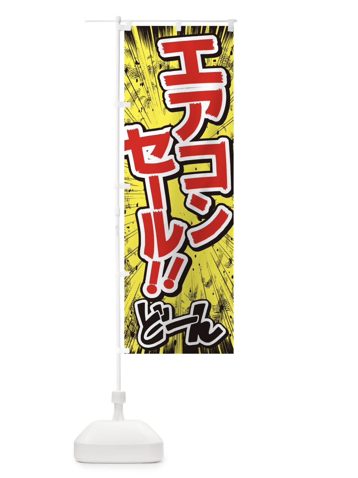 のぼり エアコンセール／漫画・コミック・チラシ風 のぼり旗 E3AG(デザイン【A】)