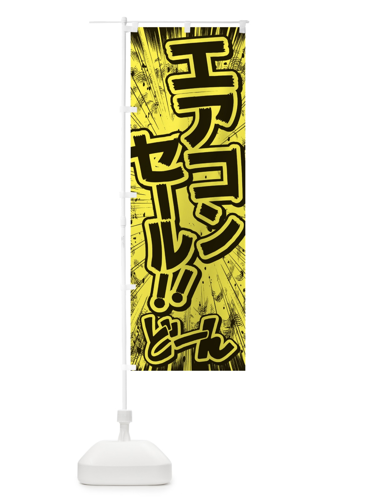 のぼり エアコンセール／漫画・コミック・チラシ風 のぼり旗 E3AG(デザイン【B】)