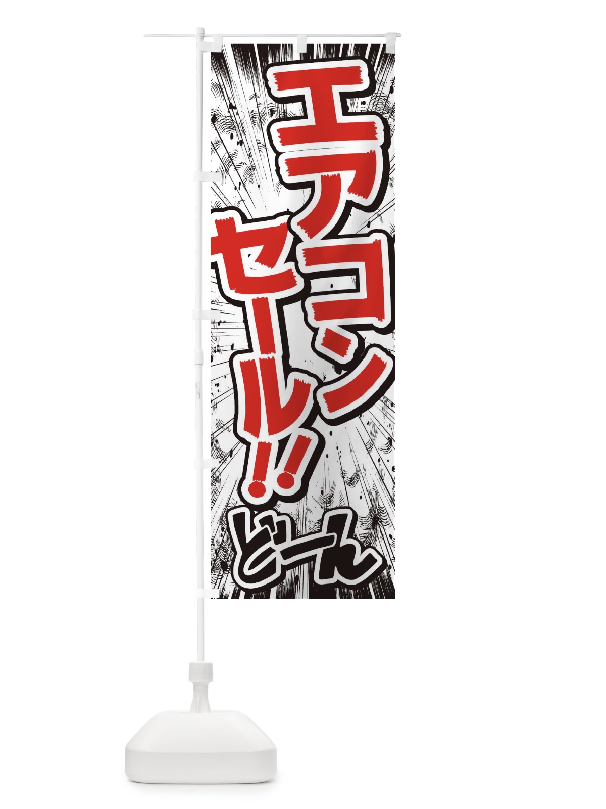 のぼり エアコンセール／漫画・コミック・チラシ風 のぼり旗 E3AG(デザイン【C】)