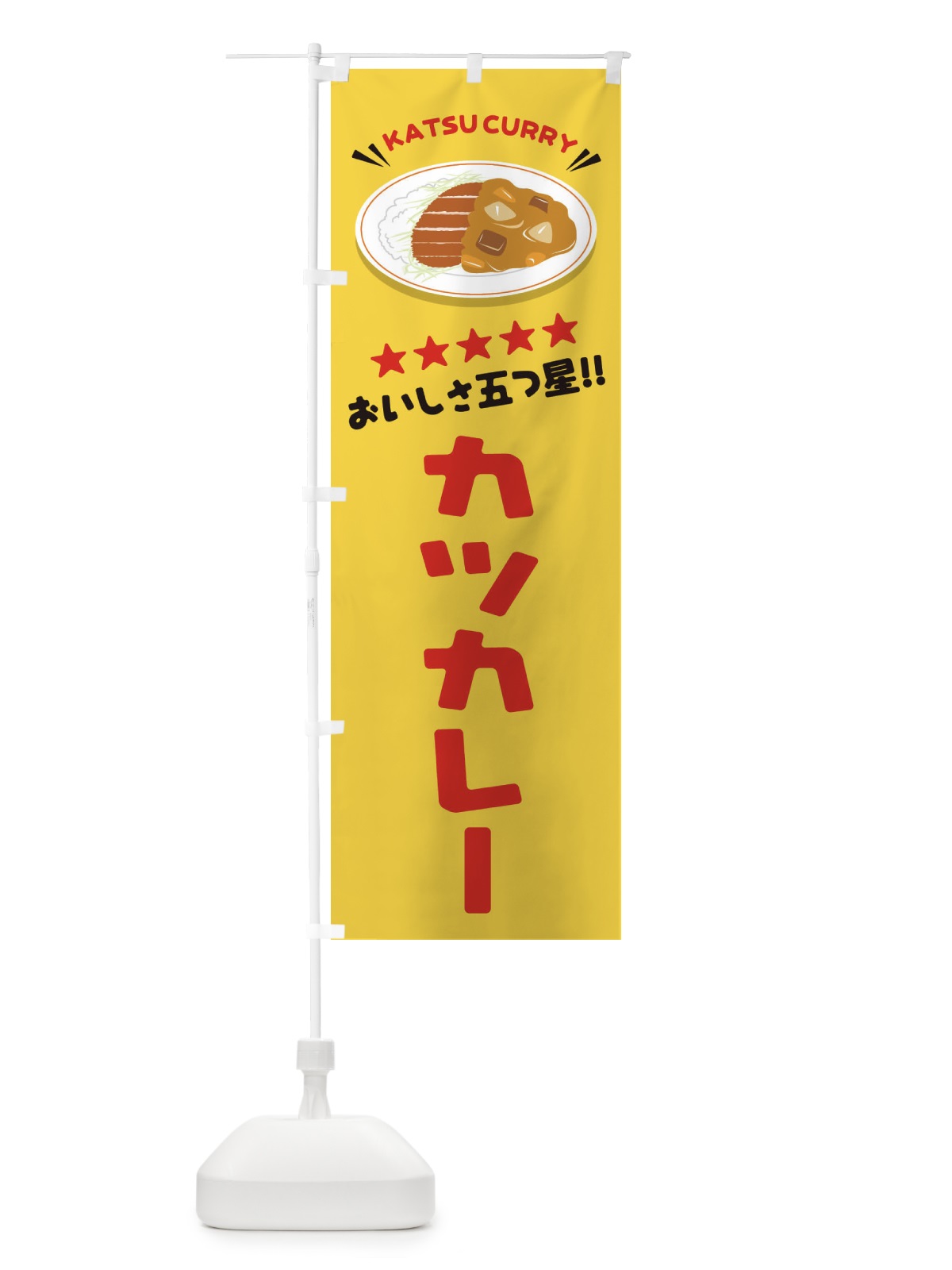 のぼり カツカレー のぼり旗 E3AH(デザイン【B】)
