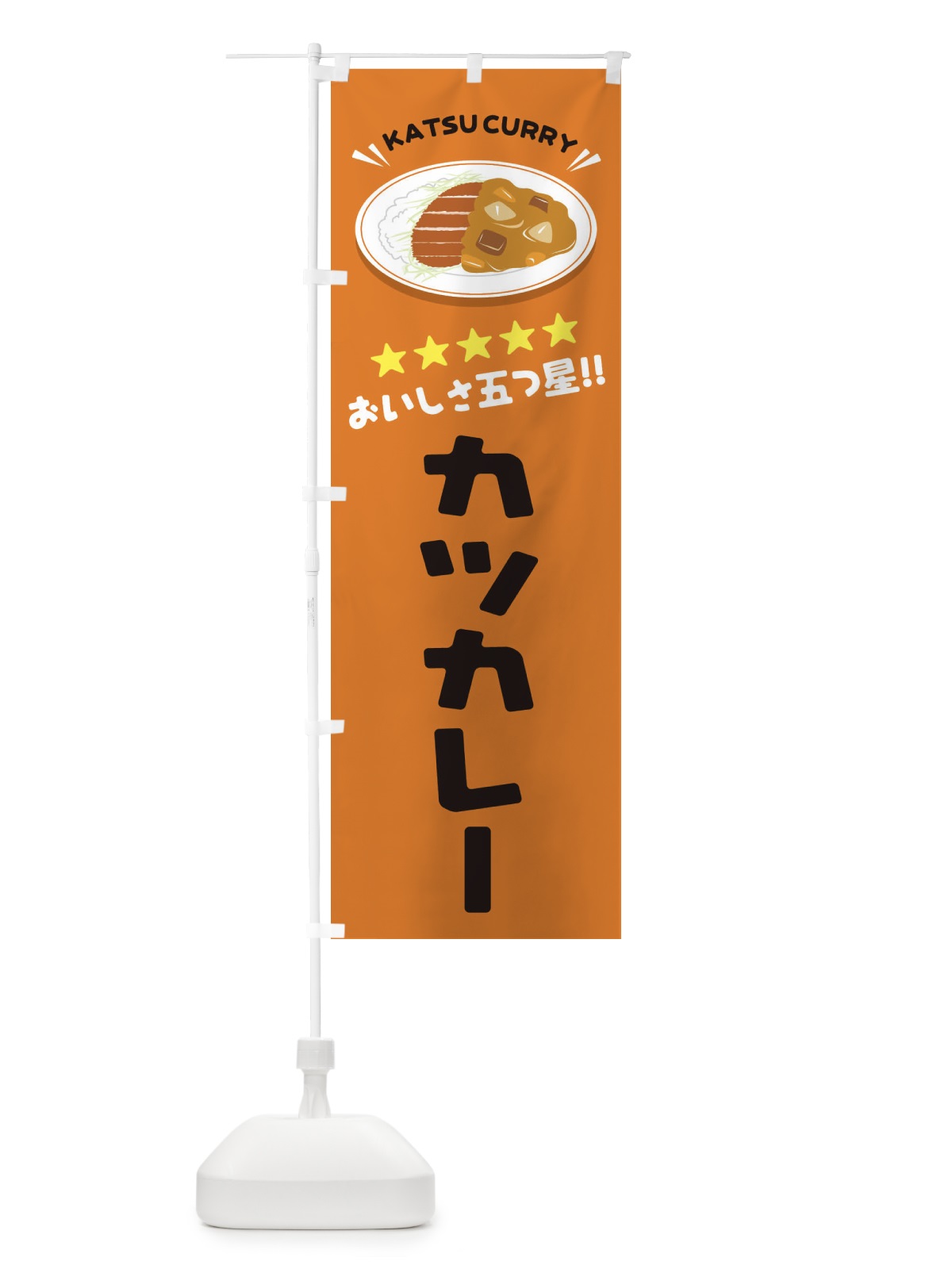 のぼり カツカレー のぼり旗 E3AH(デザイン【C】)