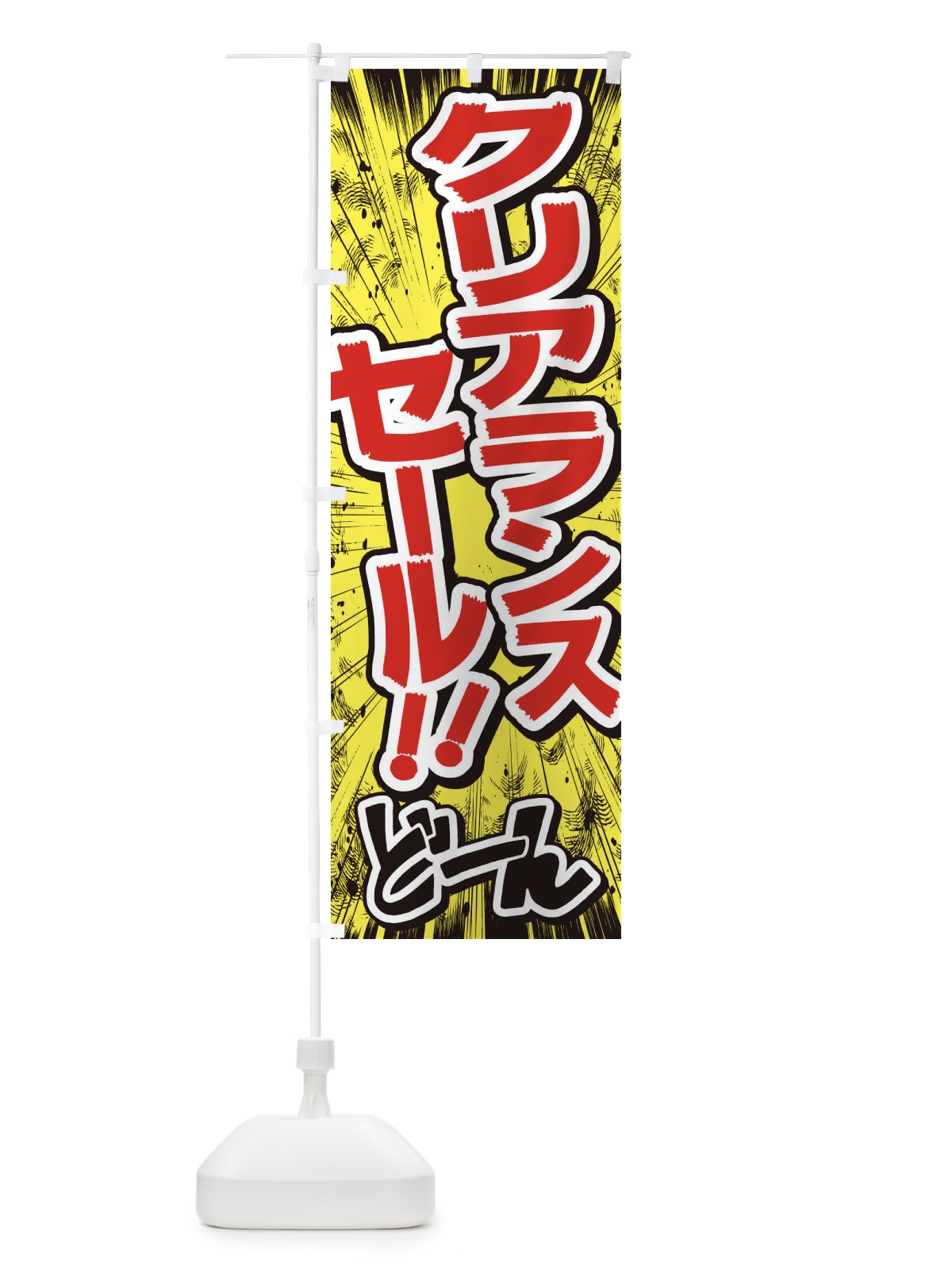 のぼり クリアランスセール／漫画・コミック・チラシ風 のぼり旗 E3AJ(デザイン【A】)