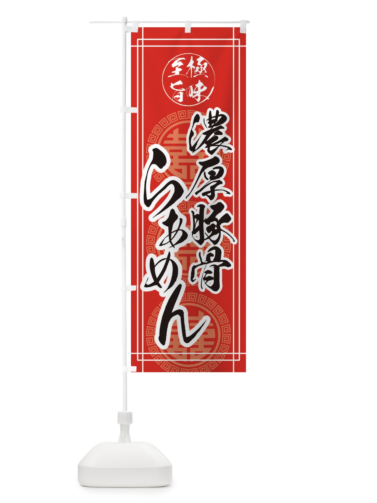 のぼり 濃厚豚骨ラーメン のぼり旗 E3AK(デザイン【A】)