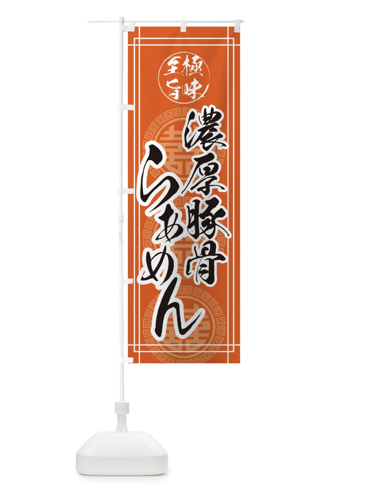 のぼり 濃厚豚骨ラーメン のぼり旗 E3AK(デザイン【B】)