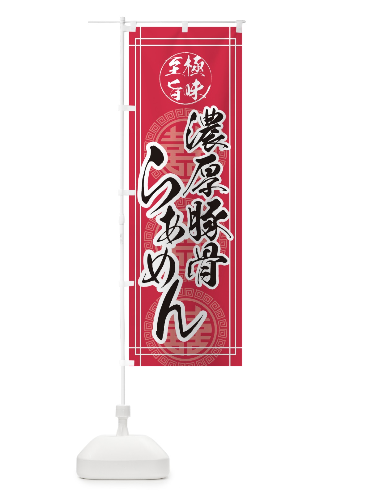 のぼり 濃厚豚骨ラーメン のぼり旗 E3AK(デザイン【C】)