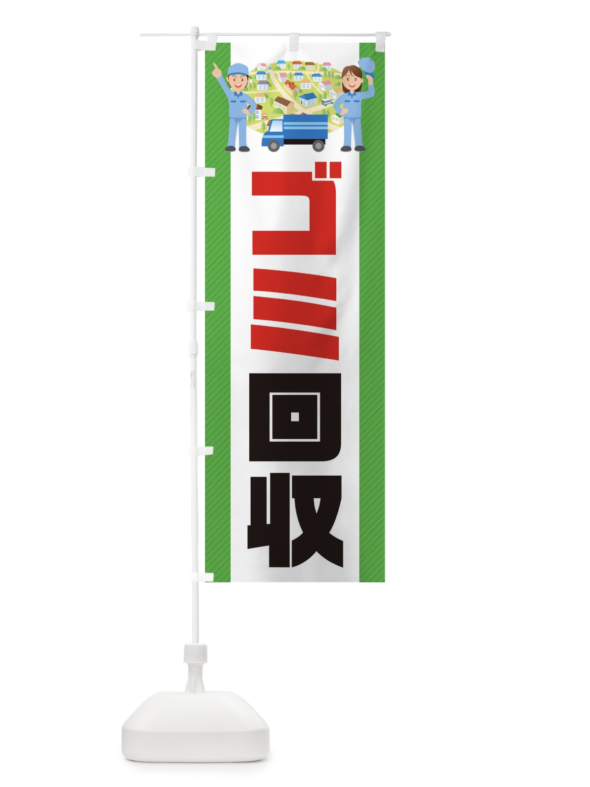のぼり ゴミ回収 のぼり旗 E3AL(デザイン【A】)