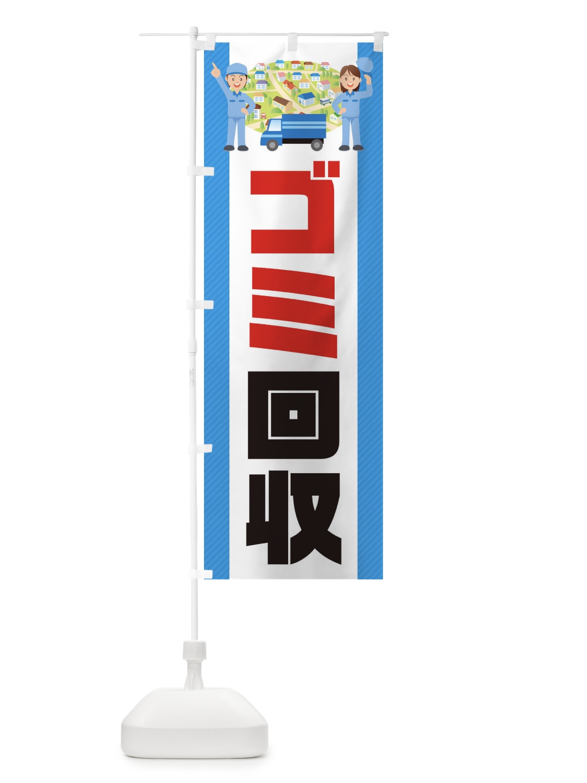 のぼり ゴミ回収 のぼり旗 E3AL(デザイン【C】)