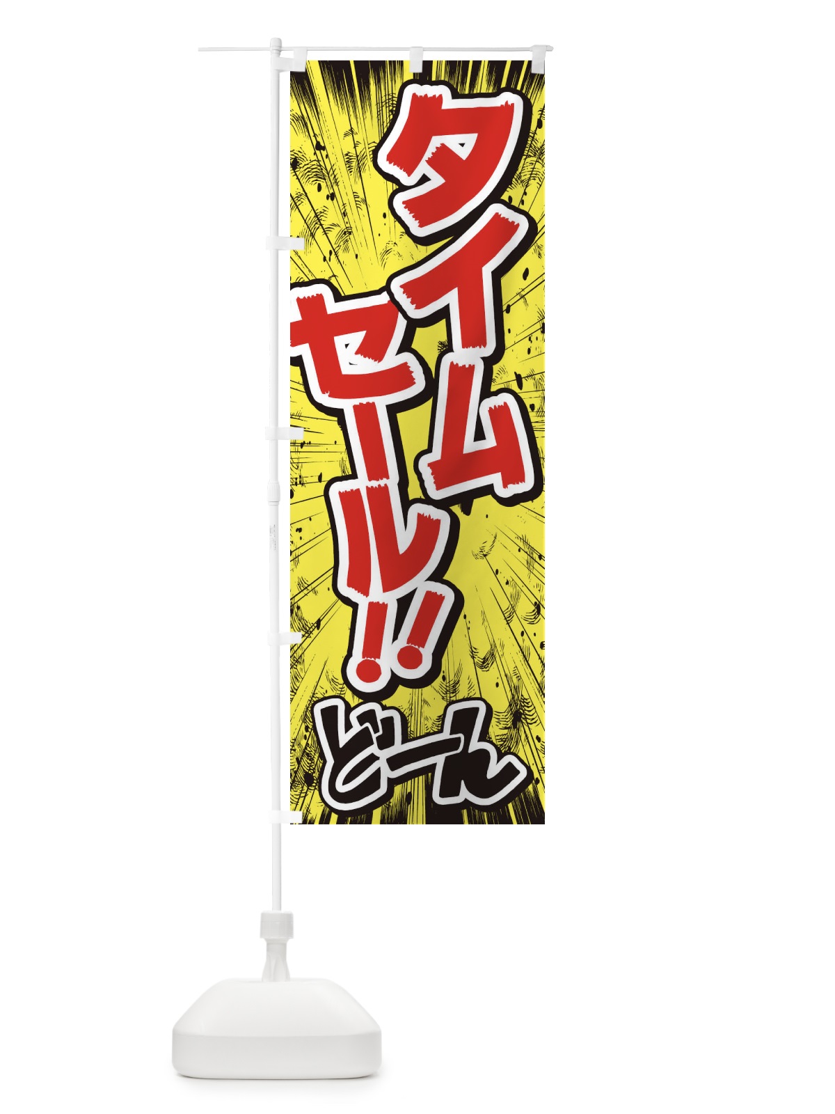 のぼり タイムセール／漫画・コミック・チラシ風 のぼり旗 E3AS(デザイン【A】)
