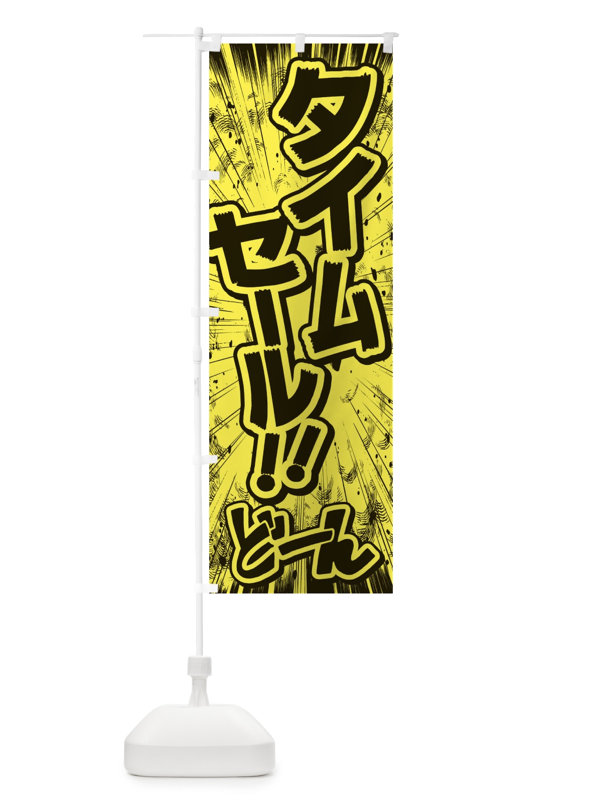 のぼり タイムセール／漫画・コミック・チラシ風 のぼり旗 E3AS(デザイン【B】)