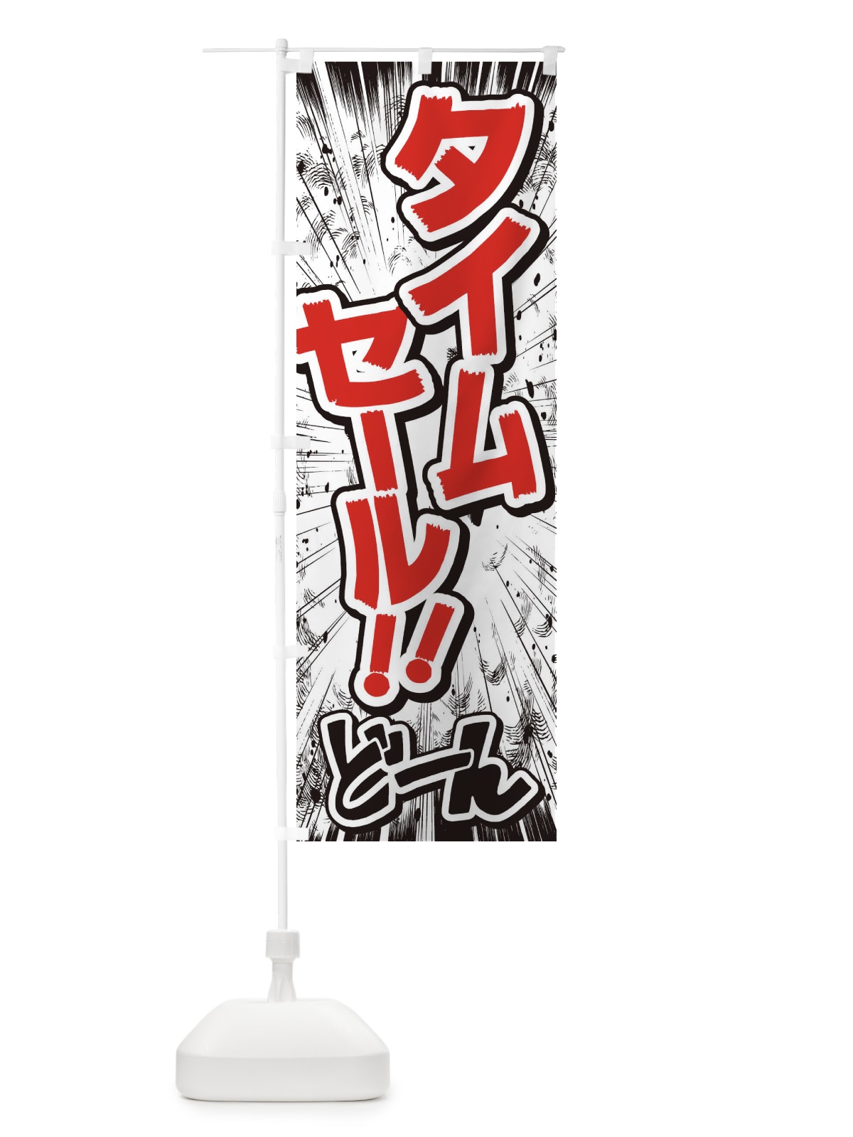 のぼり タイムセール／漫画・コミック・チラシ風 のぼり旗 E3AS(デザイン【C】)